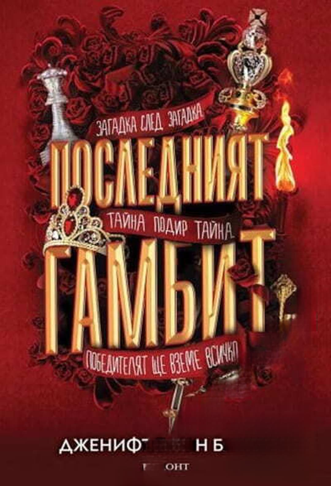 Игри на наследство. Книга 3: Последният гамбит — cover