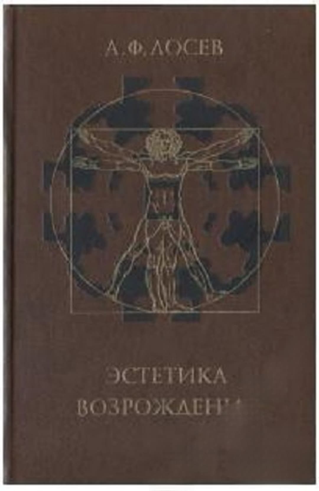 Эстетика Возрождения — обложка