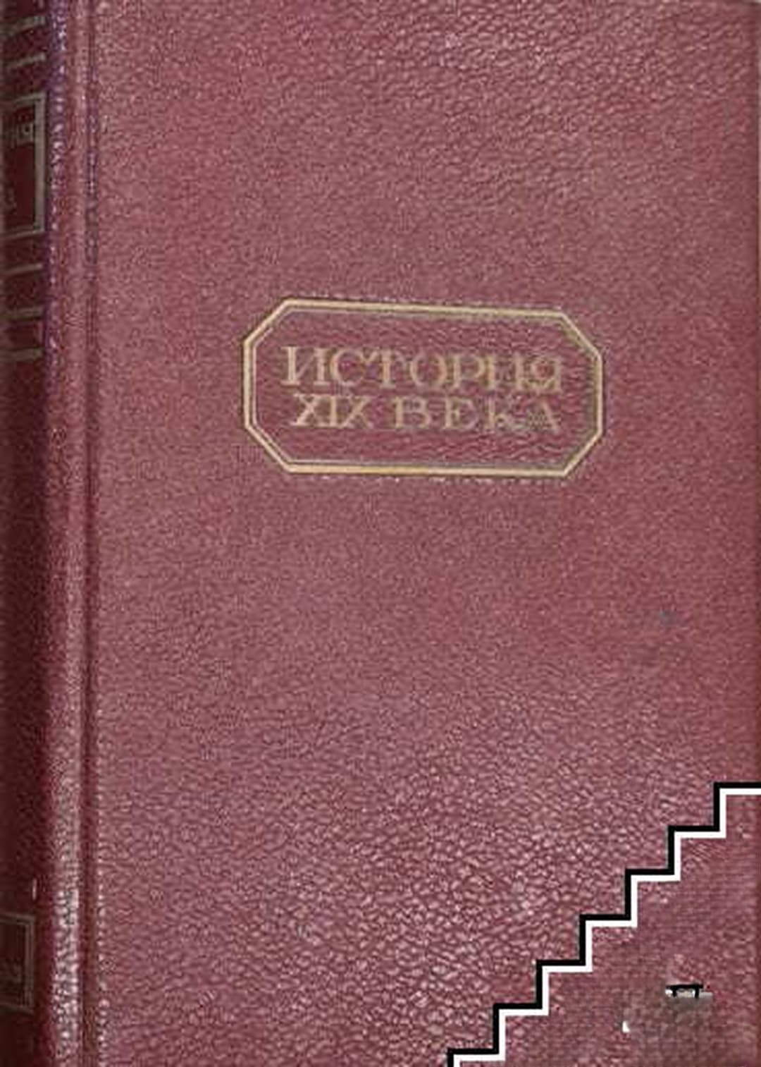 История XIX века. Том 7 — обложка