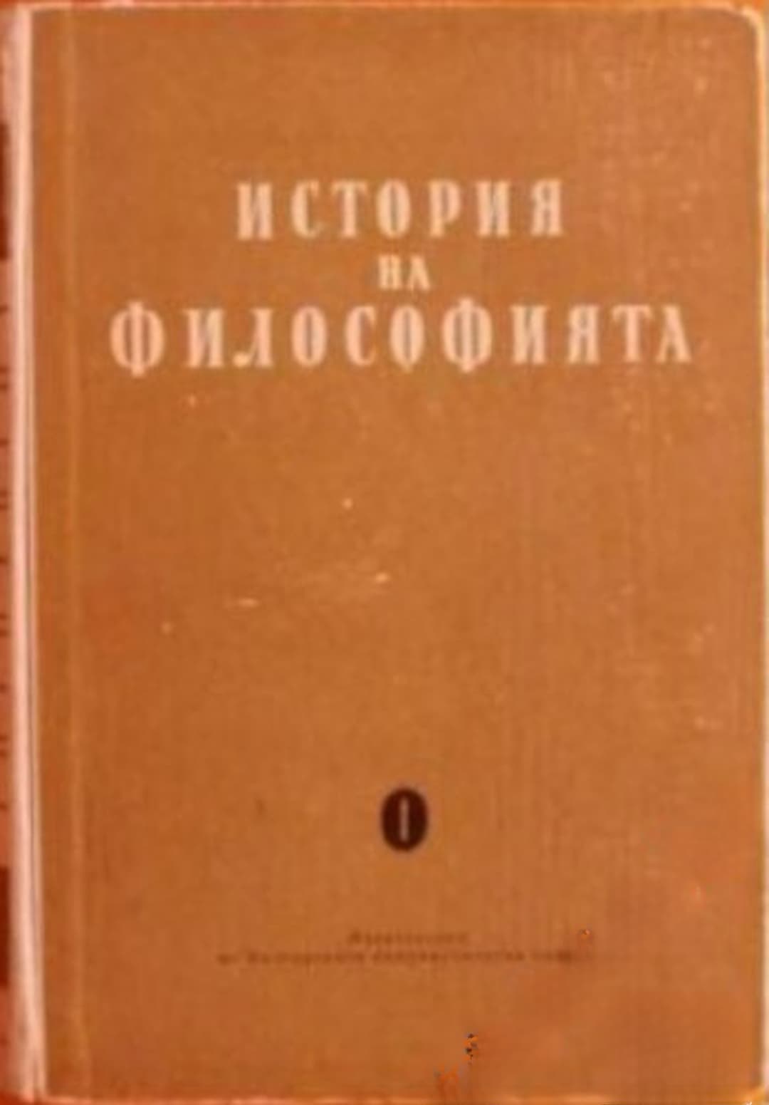 История на философията в шест тома. Том 1-6 — обложка