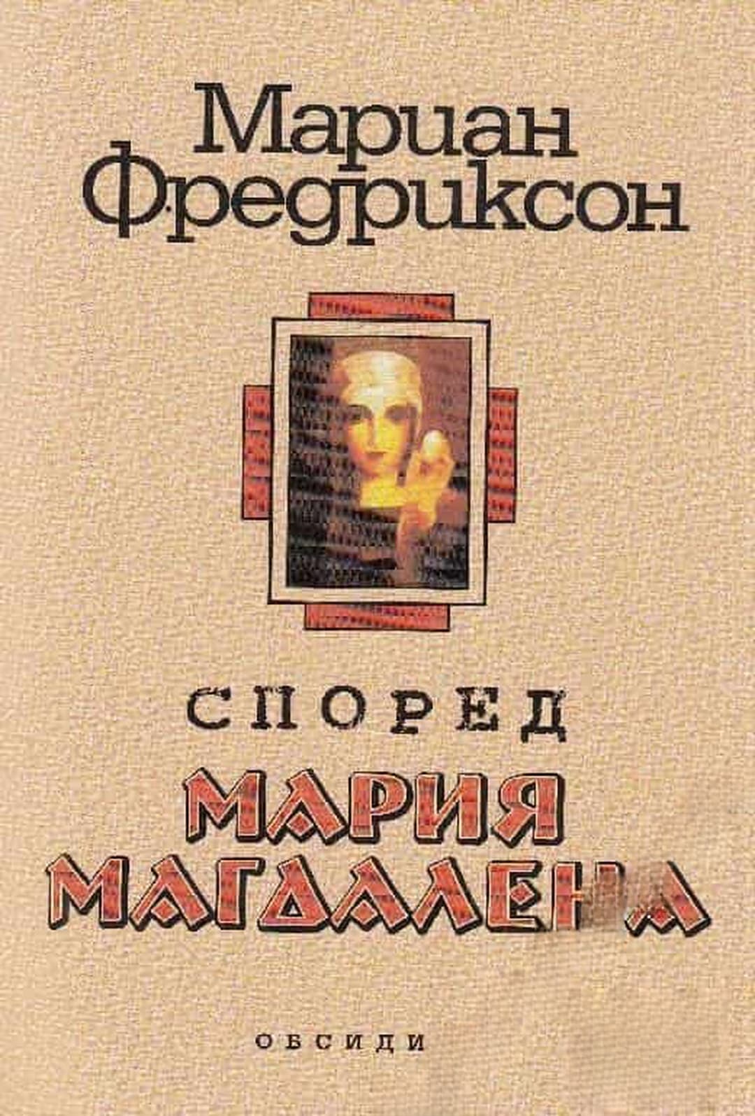 Според Мария Магдалена — cover