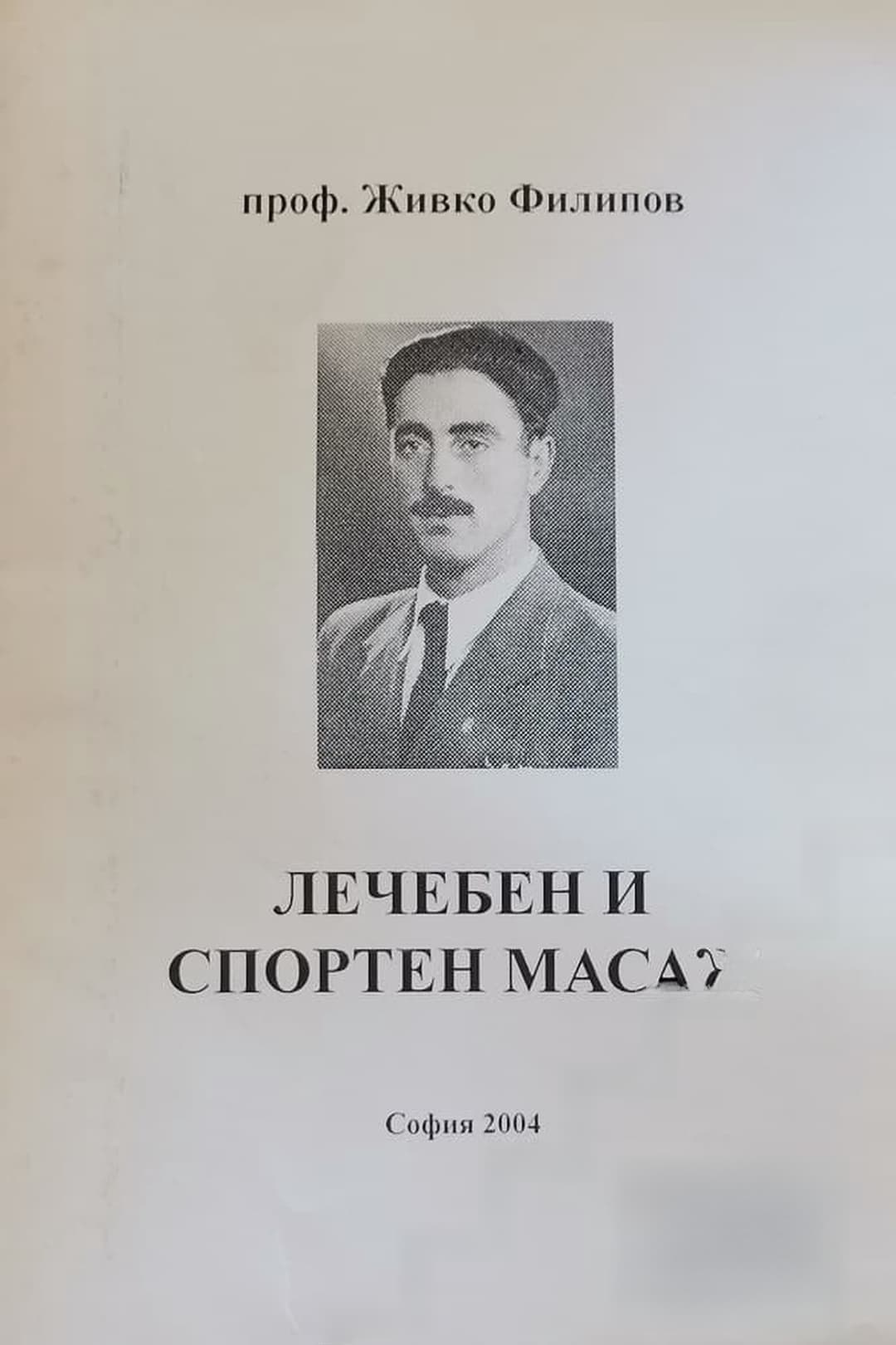 Лечебен и спортен масаж — cover