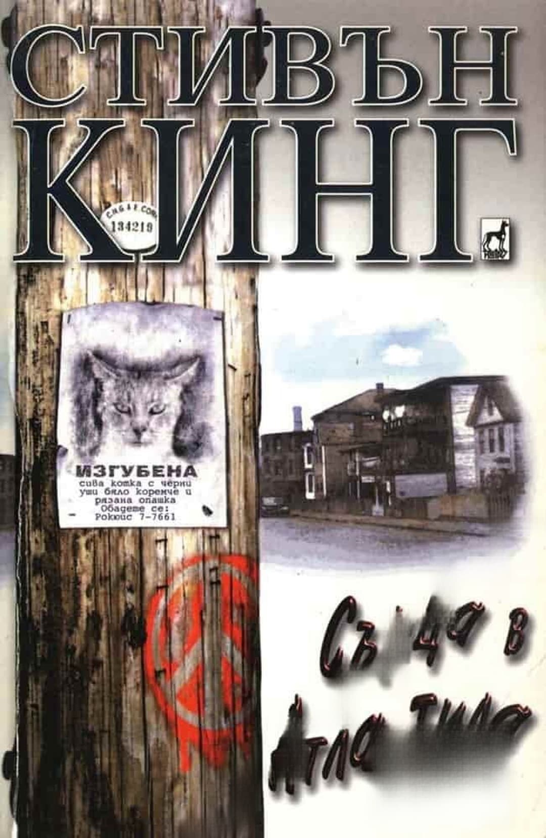 Сърца в Атлантида — cover