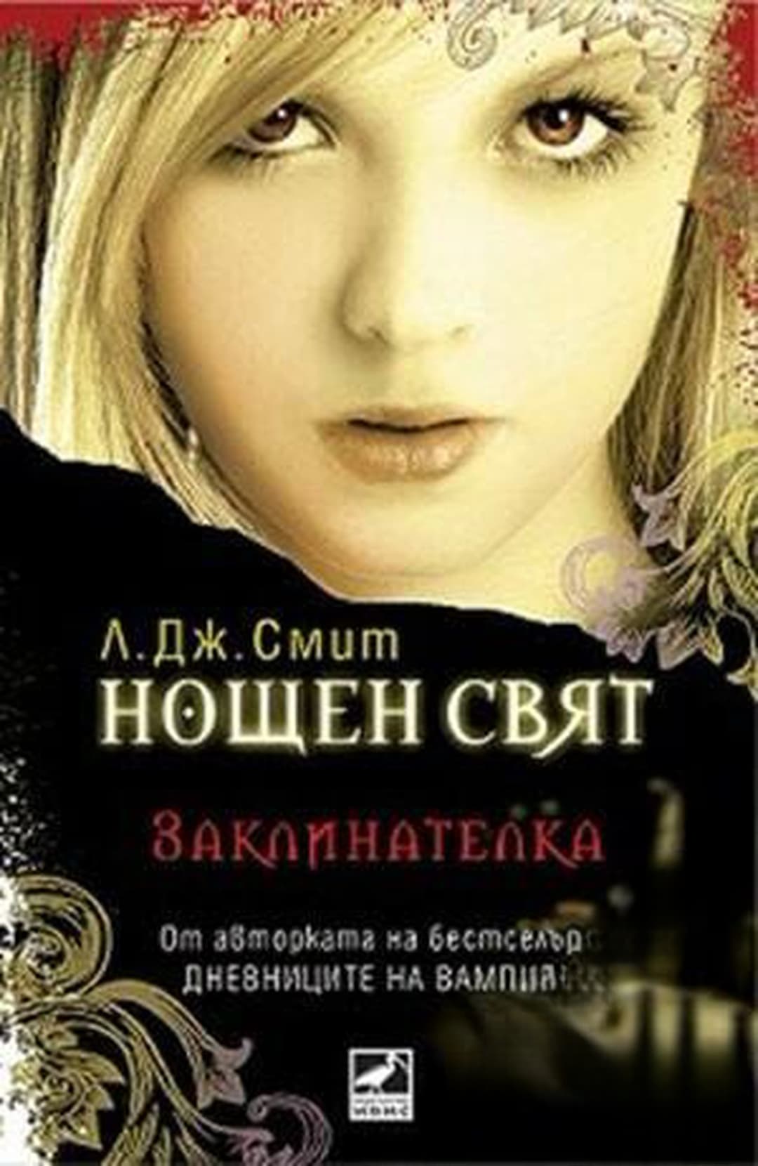 Нощен свят. Книга 3: Заклинателка — cover