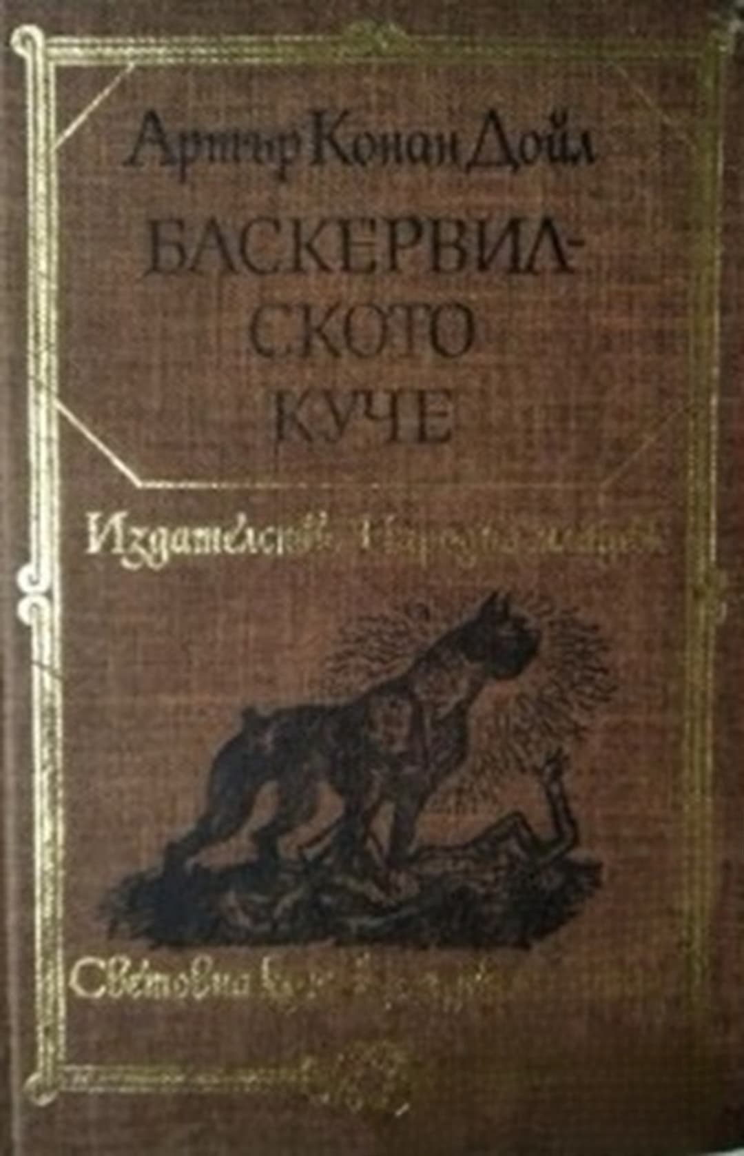 Баскервилското куче — cover