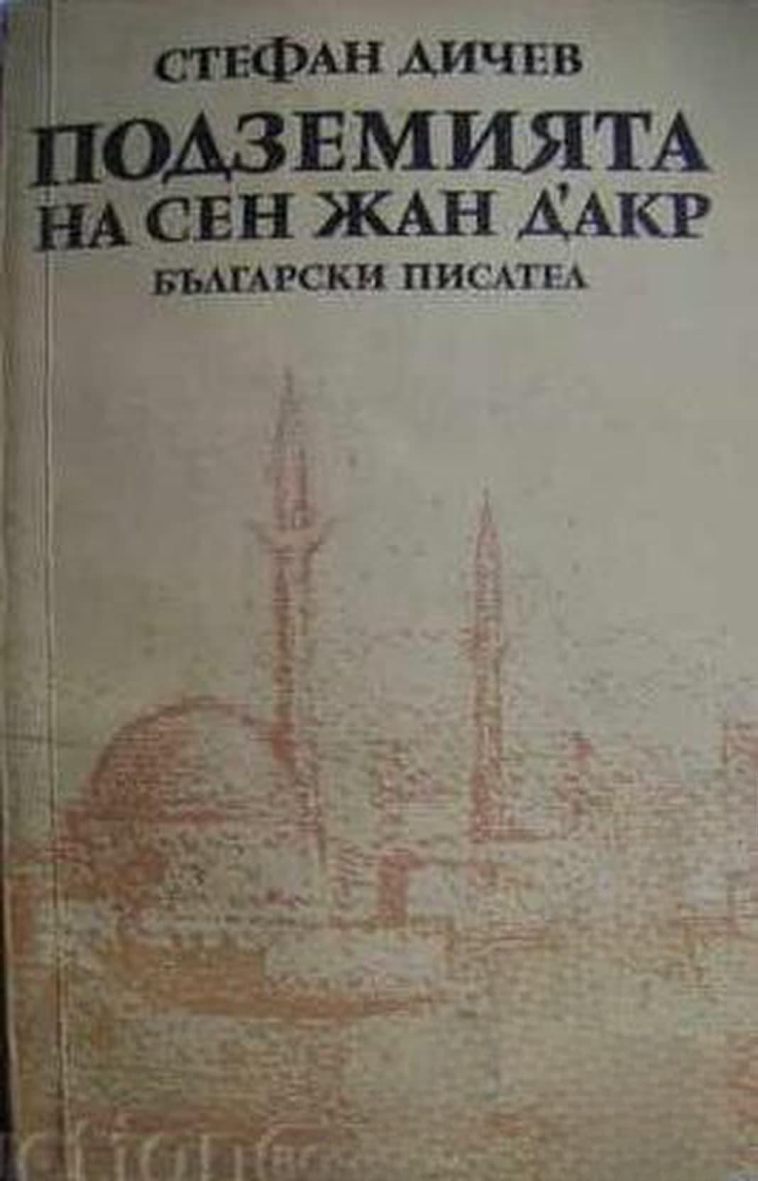 Подземията на Сен Жан д'Акр — cover