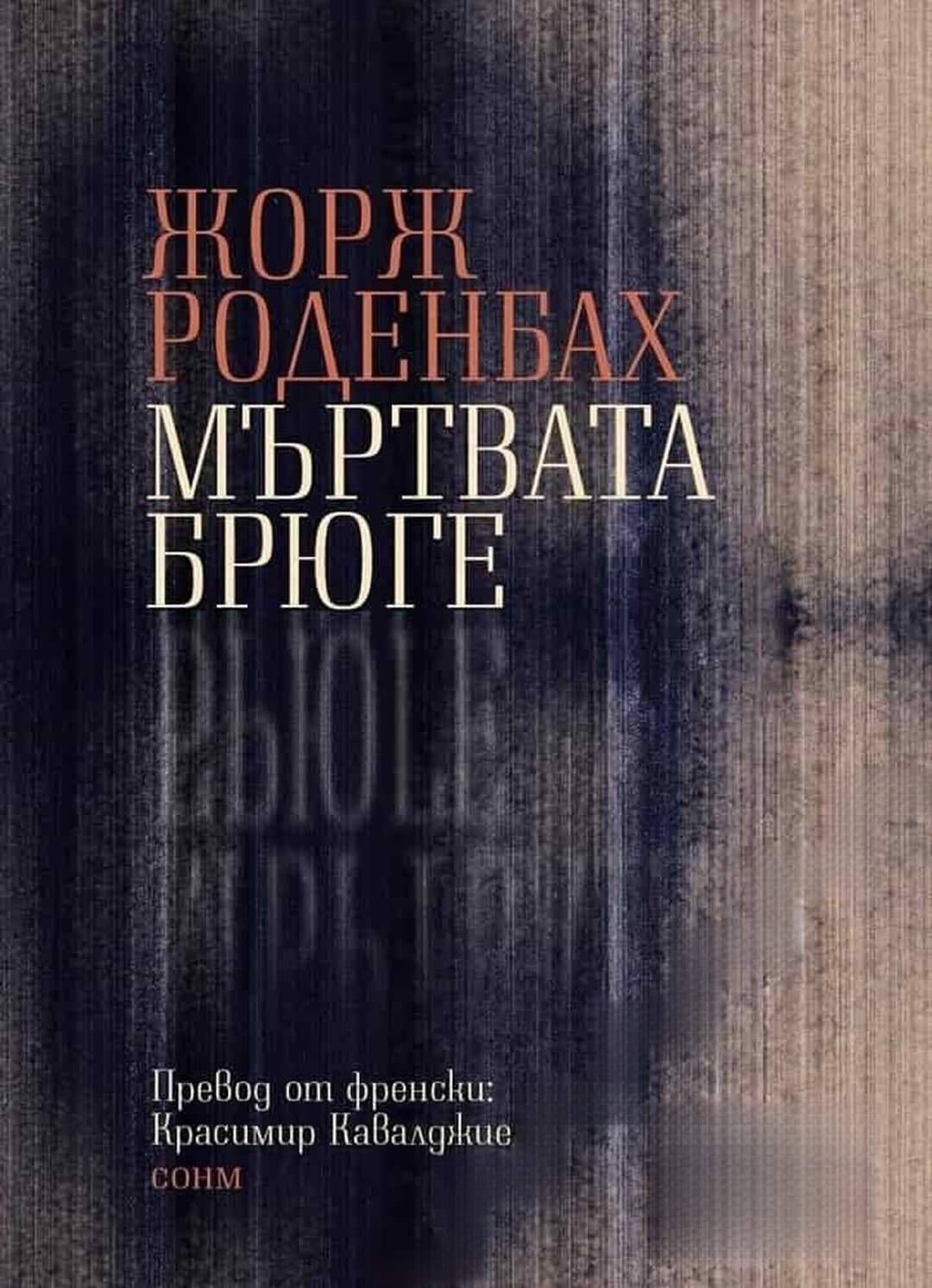 Мъртвата Брюге — cover