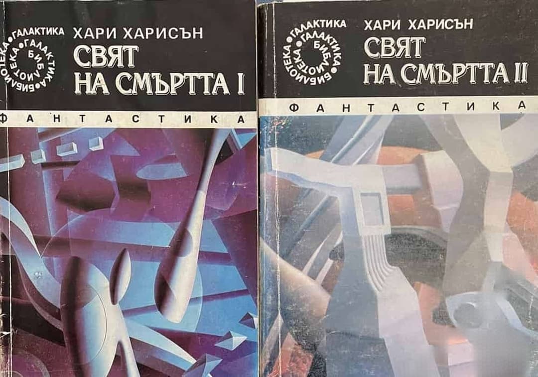 Свят на смъртта. Книга 1-5 — корица