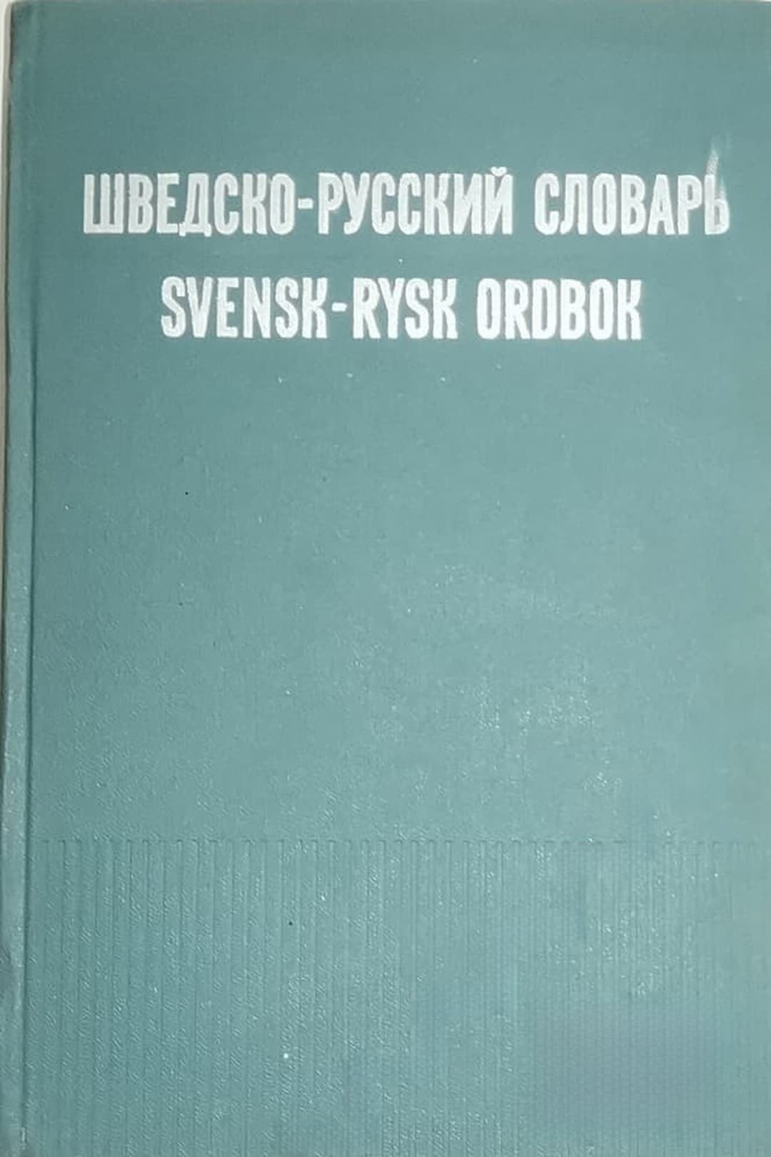 Шведско-русский словарь / Svensk-rysk ordbok