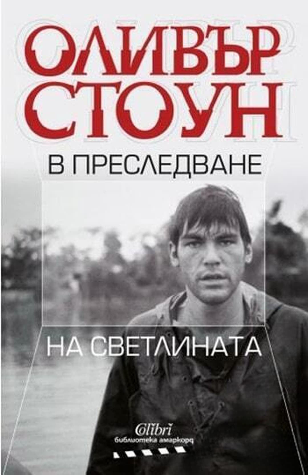 В преследване на светлината — cover