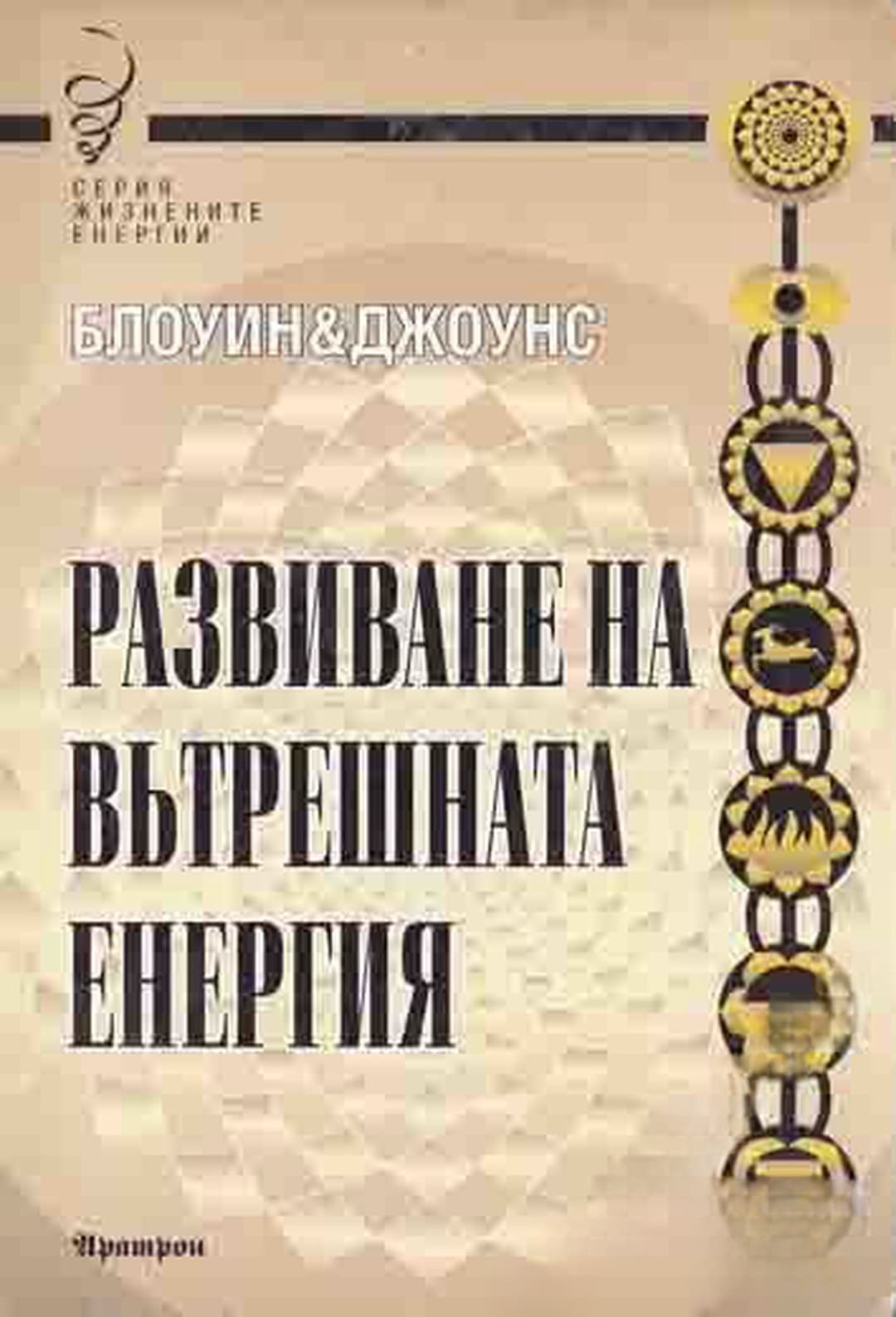 Развиване на вътрешната енергия
