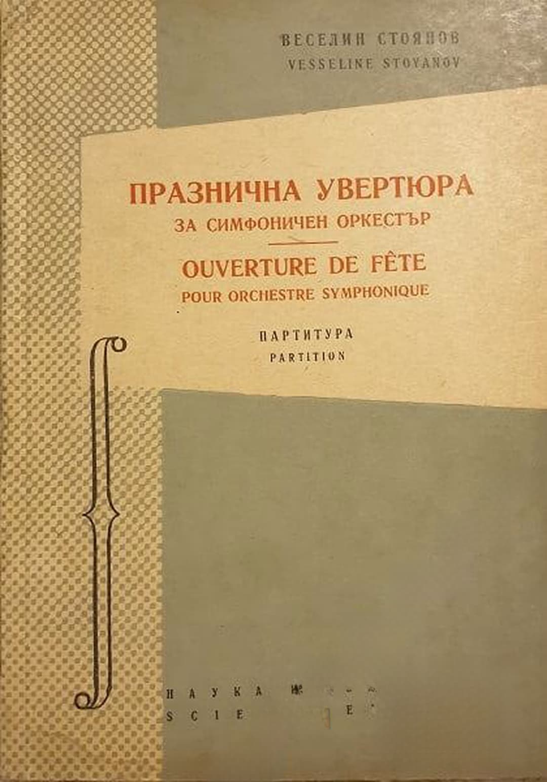 Празнична увертюра — обложка