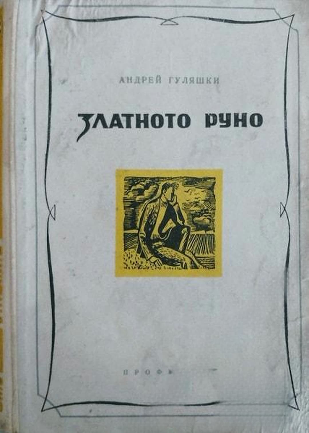 Златното руно — cover