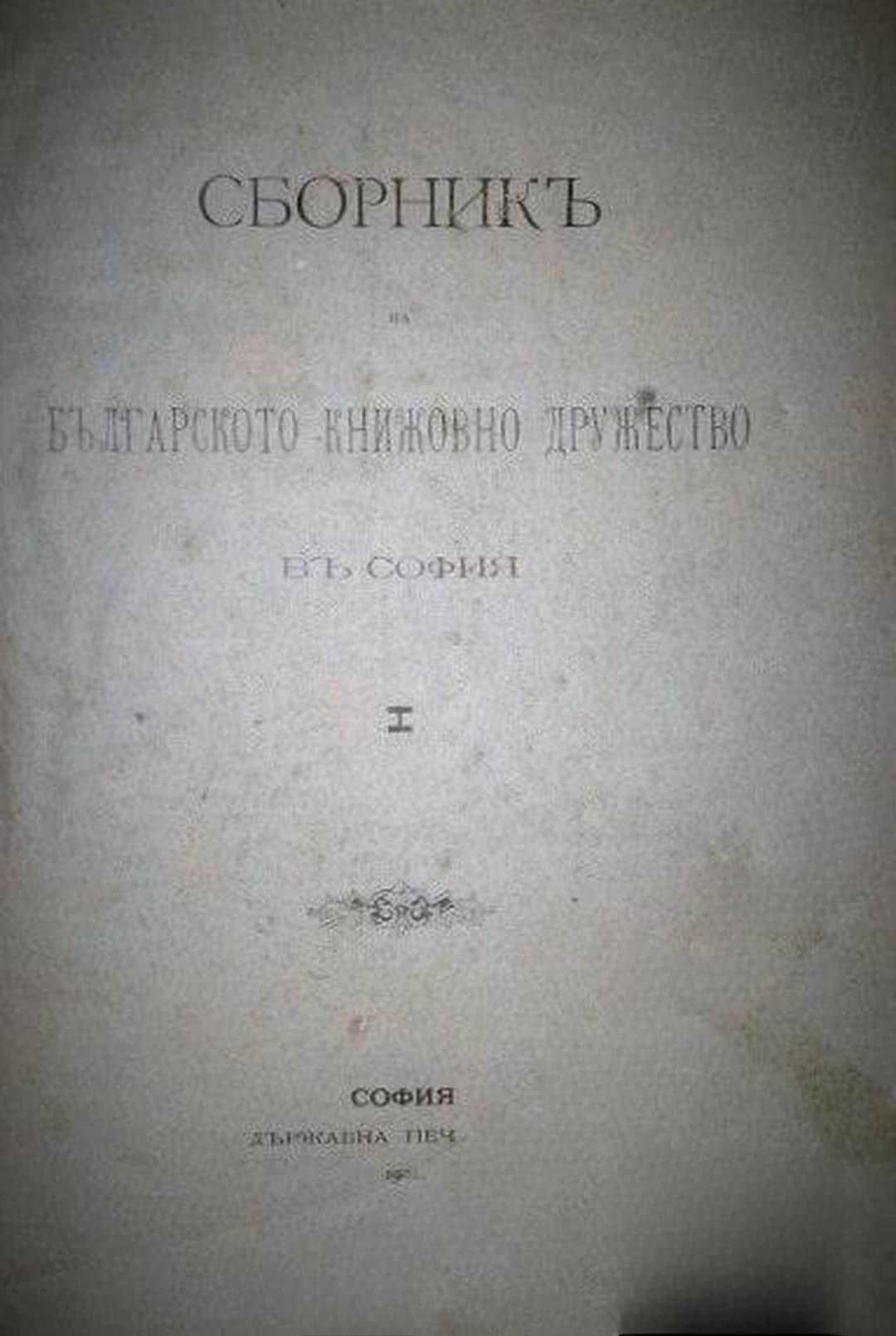 Сборникъ на Българското книжовно дружество въ София. Книга 1 — cover
