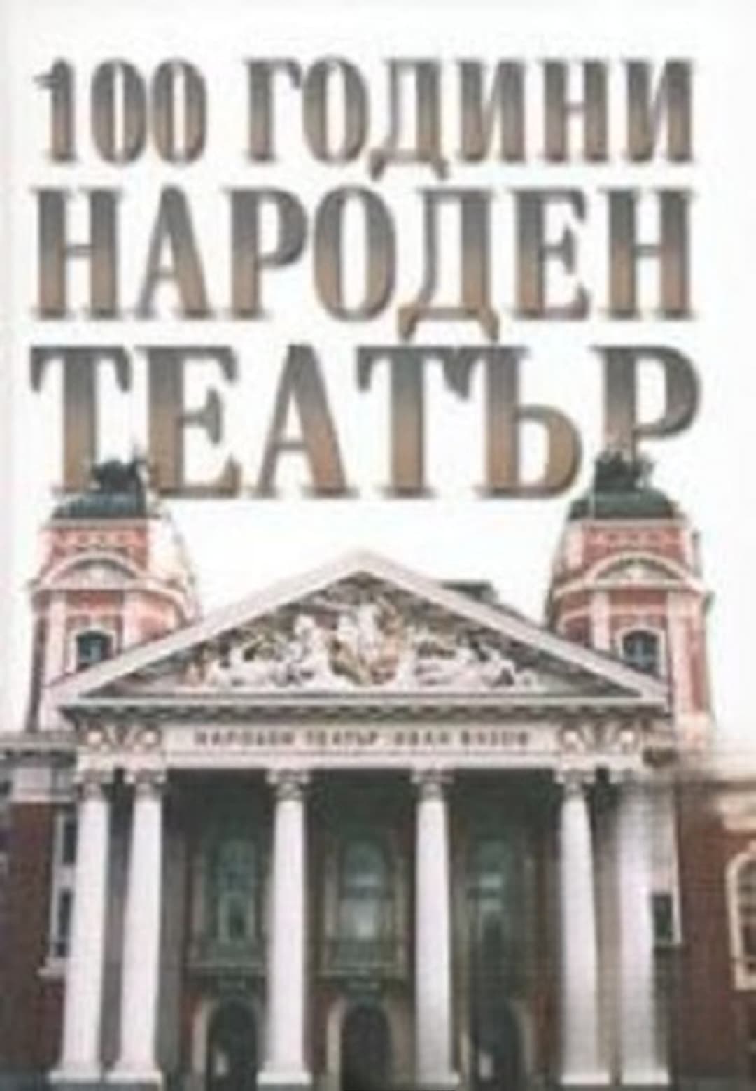 100 години Народен театър — корица