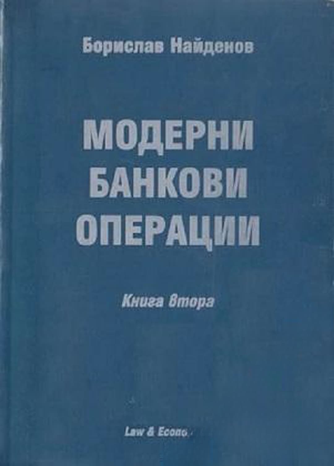 Модерни банкови операции. Книга 2 — обложка