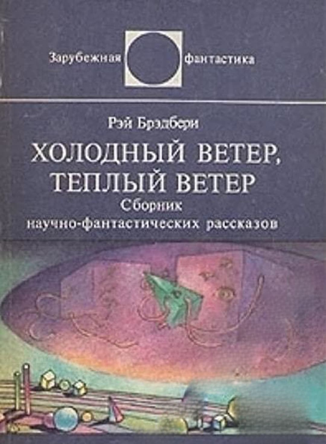 Холодный ветер, теплый ветер