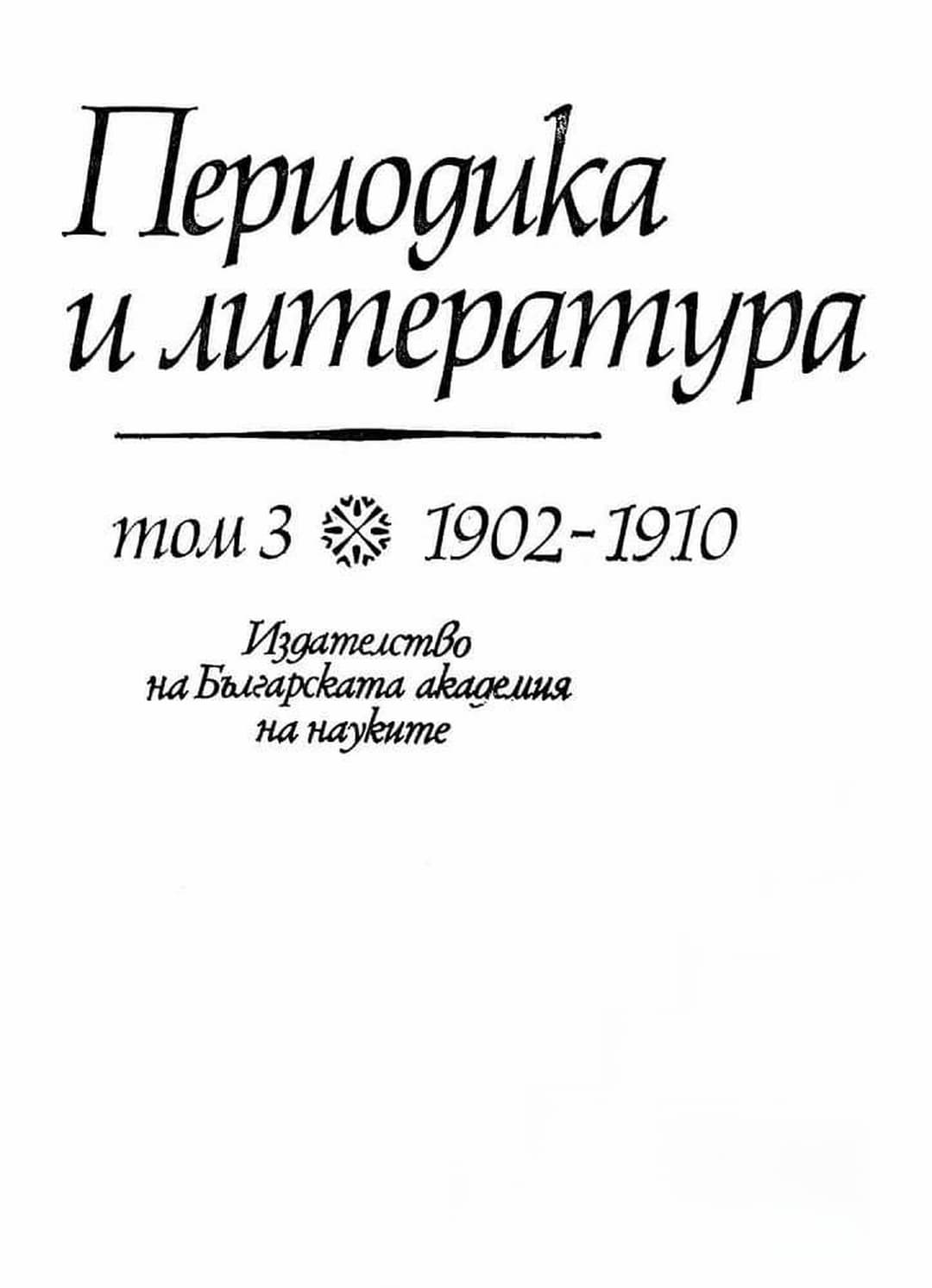 Периодика и литература. Том 3: 1902-1910. Литературни списания и вестници, смесени списания, хумористични издания — обложка