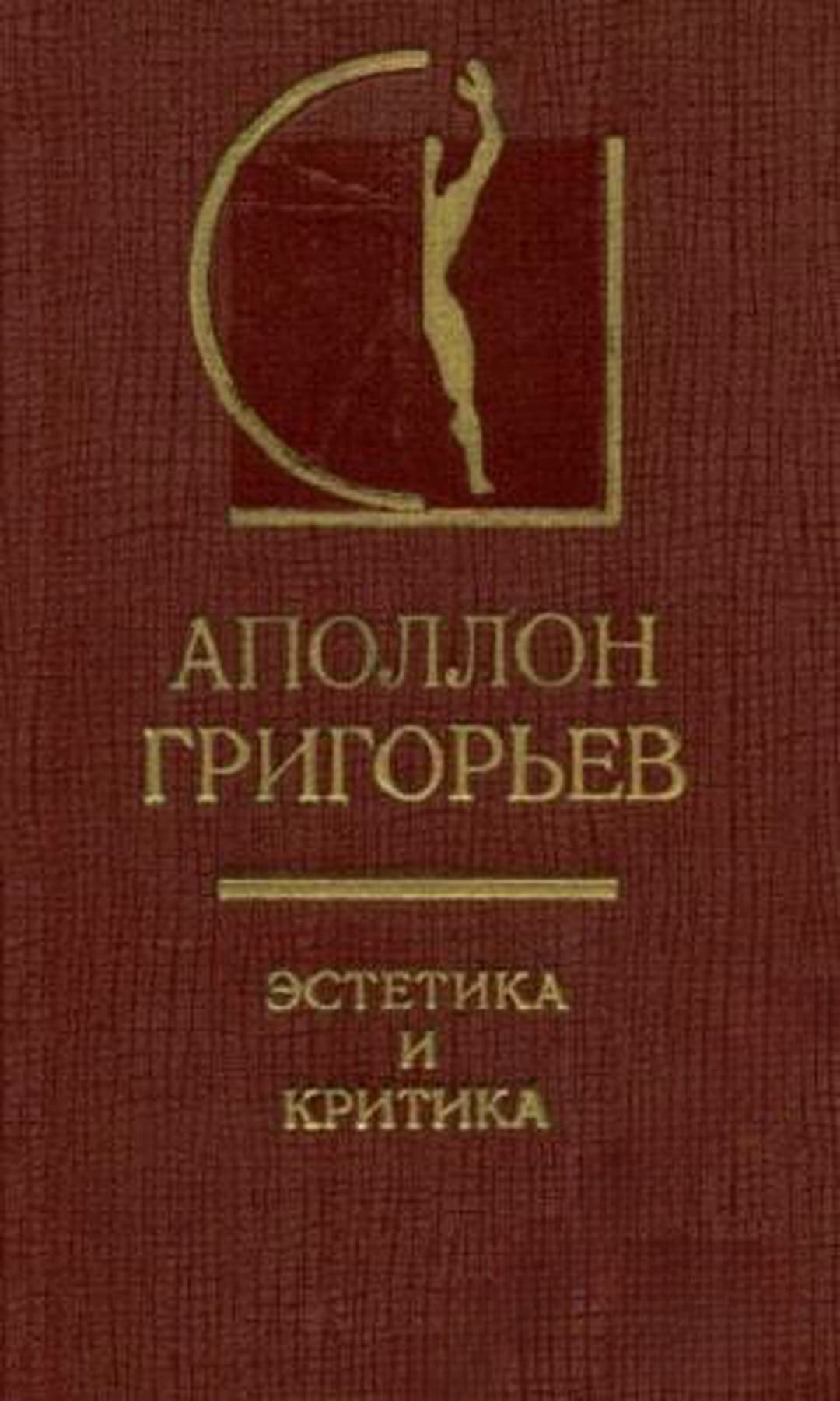 Эстетика и критика — обложка