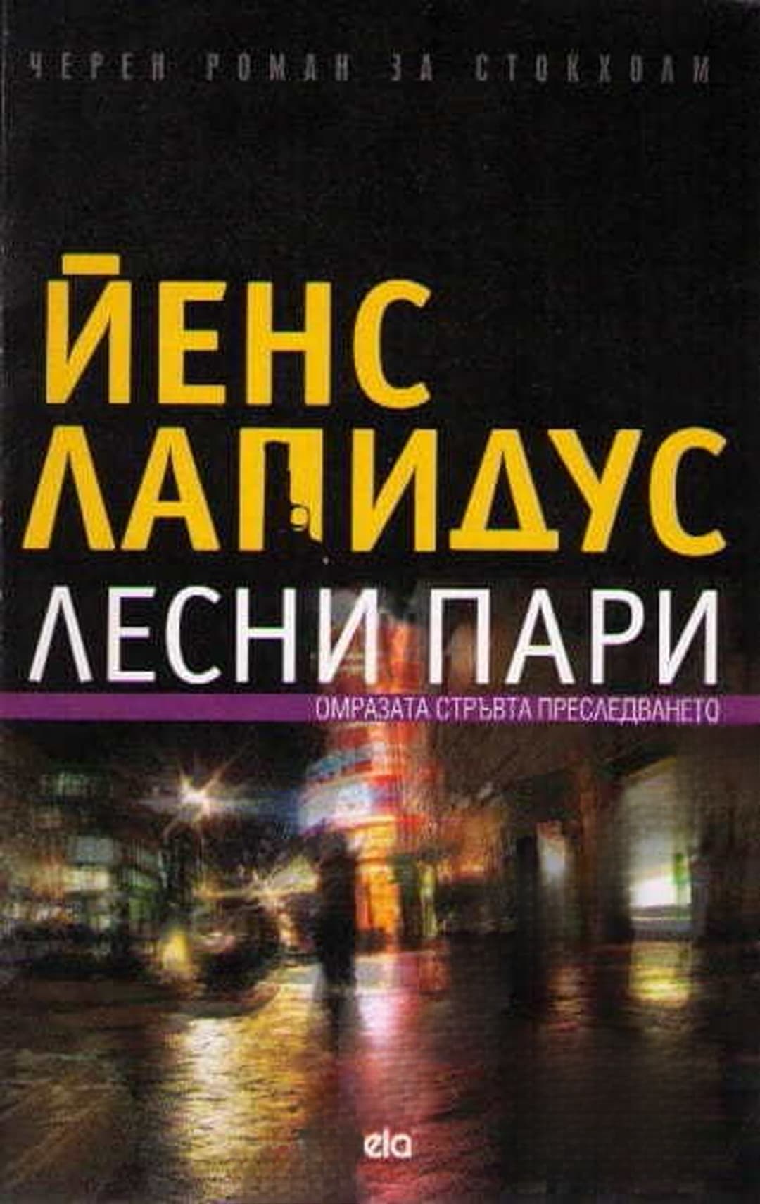 Лесни пари — обложка