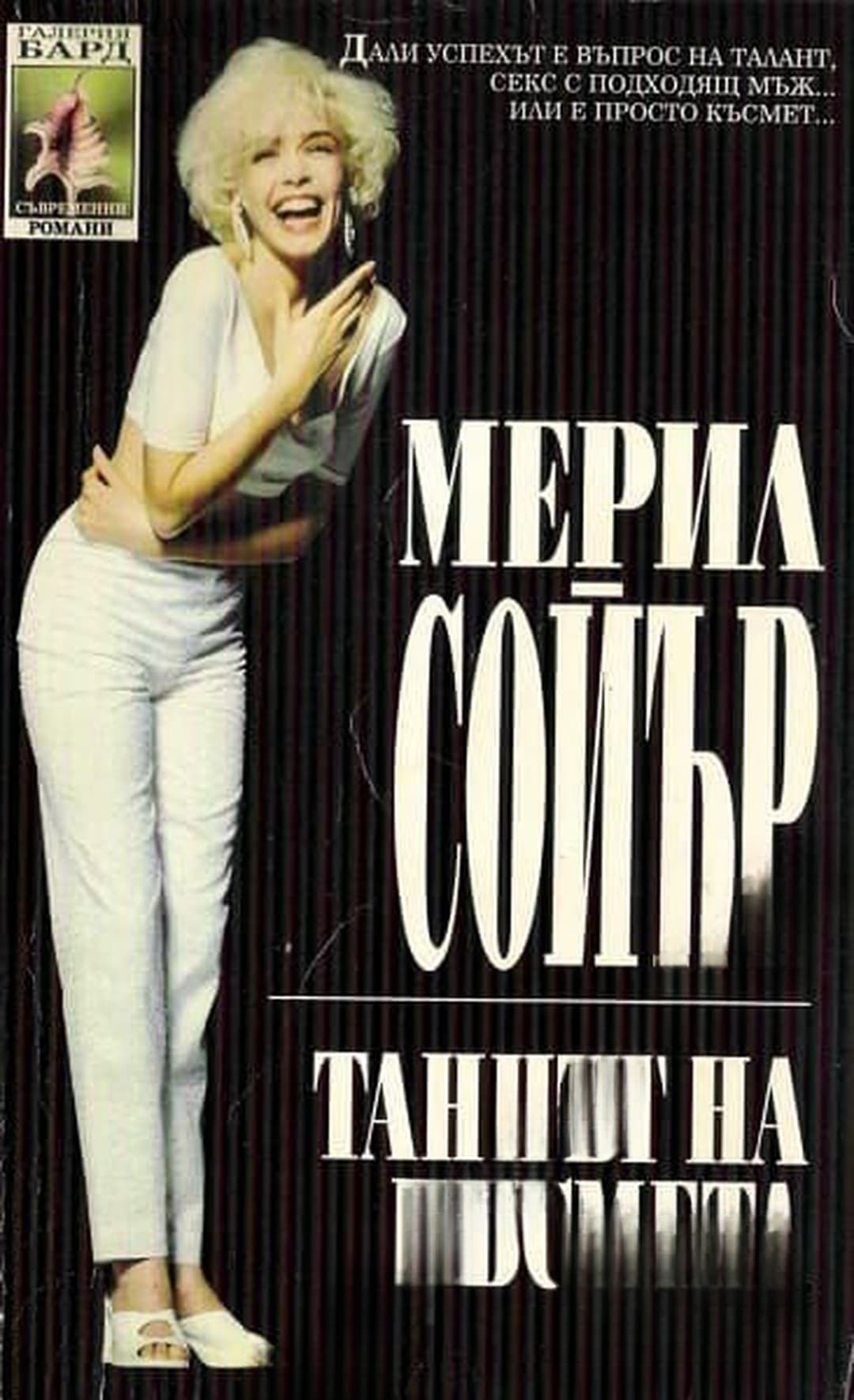 Танцът на късмета — обложка