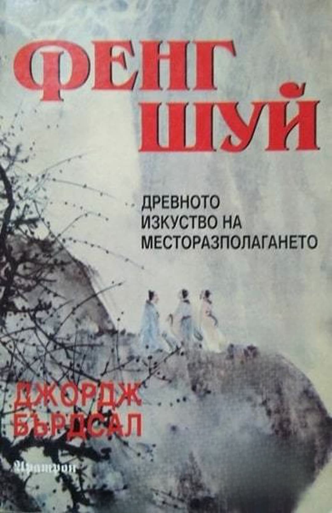 Фенг Шуй: Древното изкуство на месторазполагането — cover