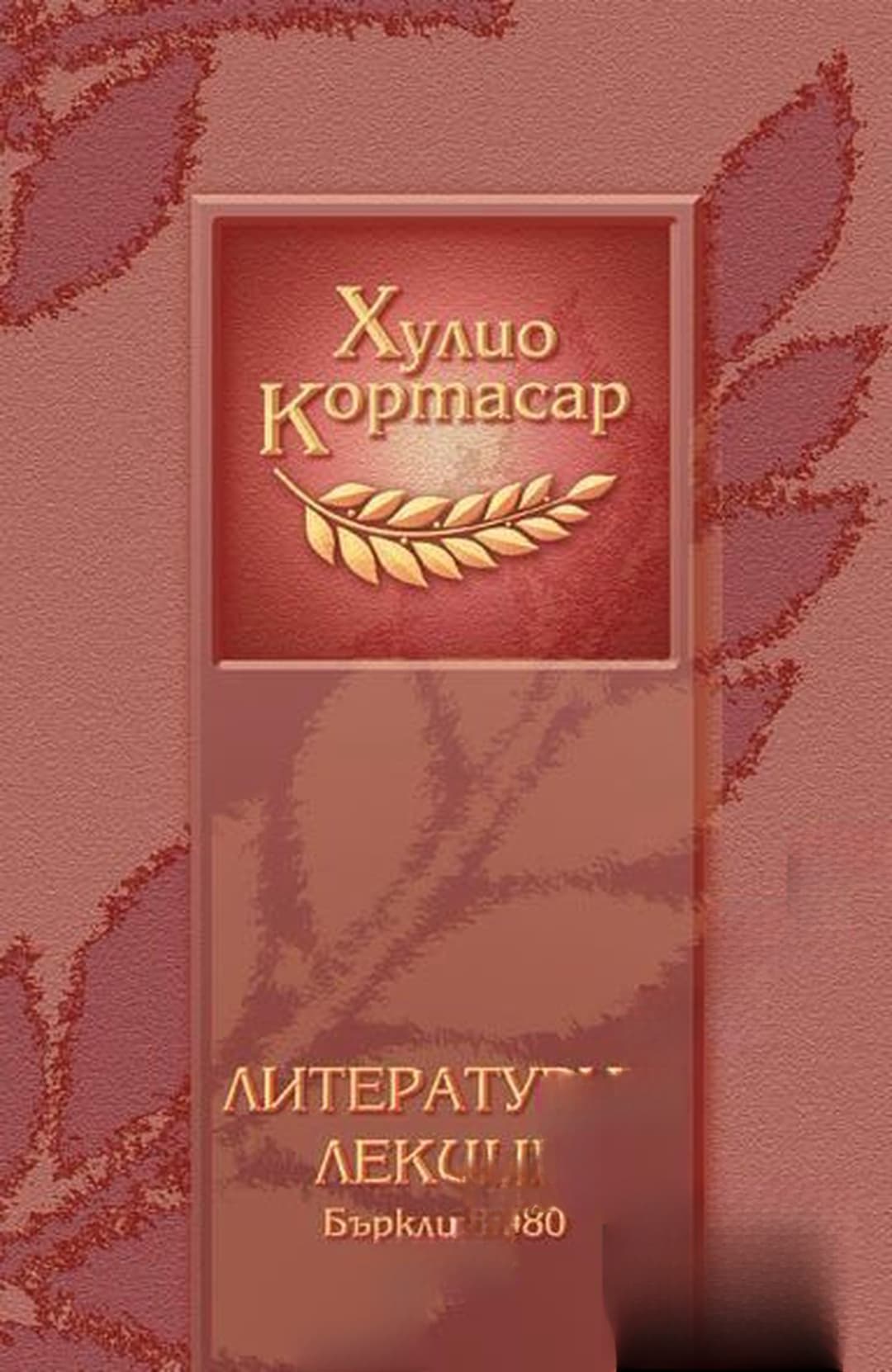 Литературни лекции — cover