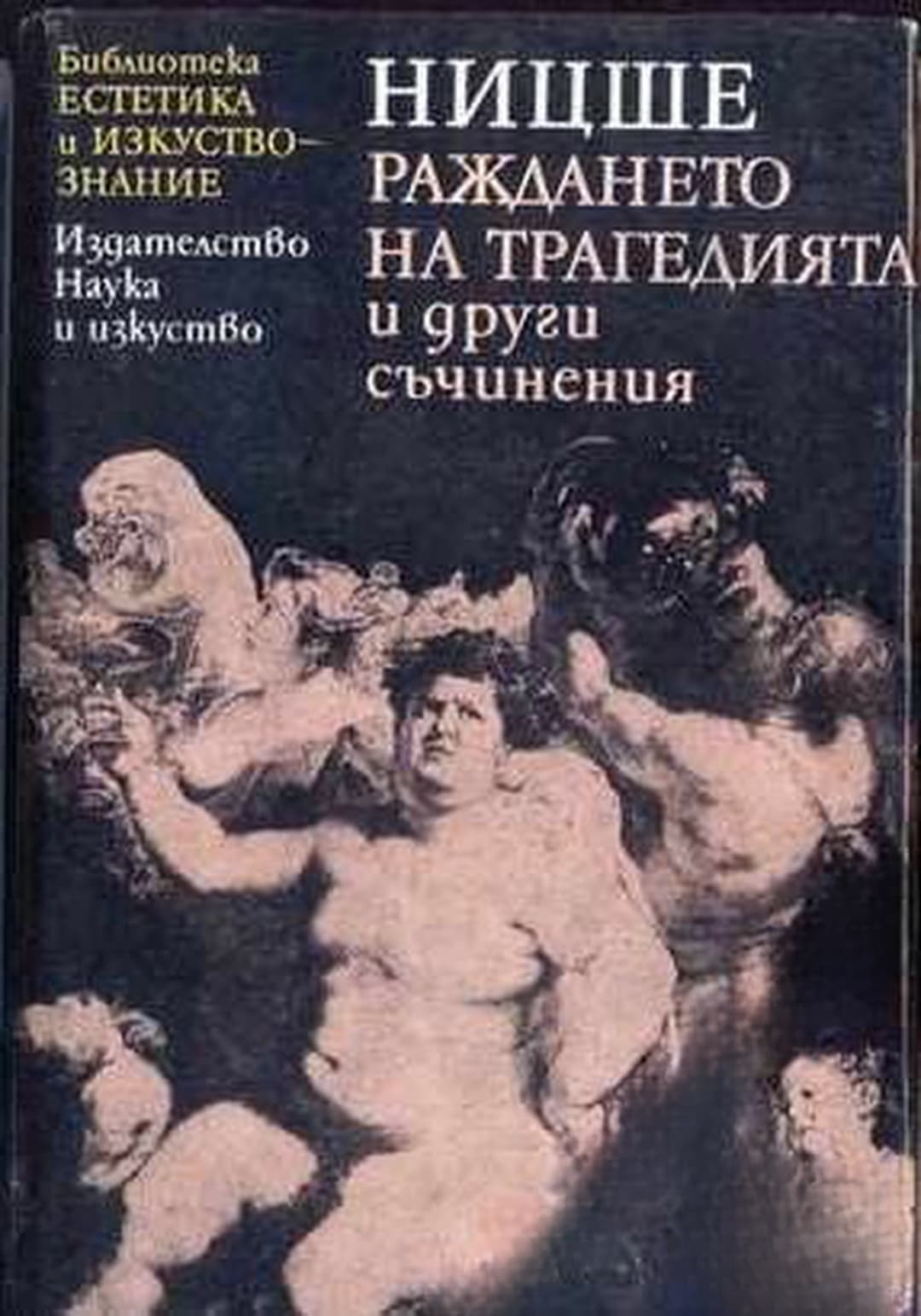 Раждането на трагедията и други съчинения — корица