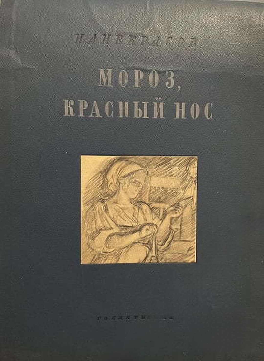 Мороз, красный нос — обложка