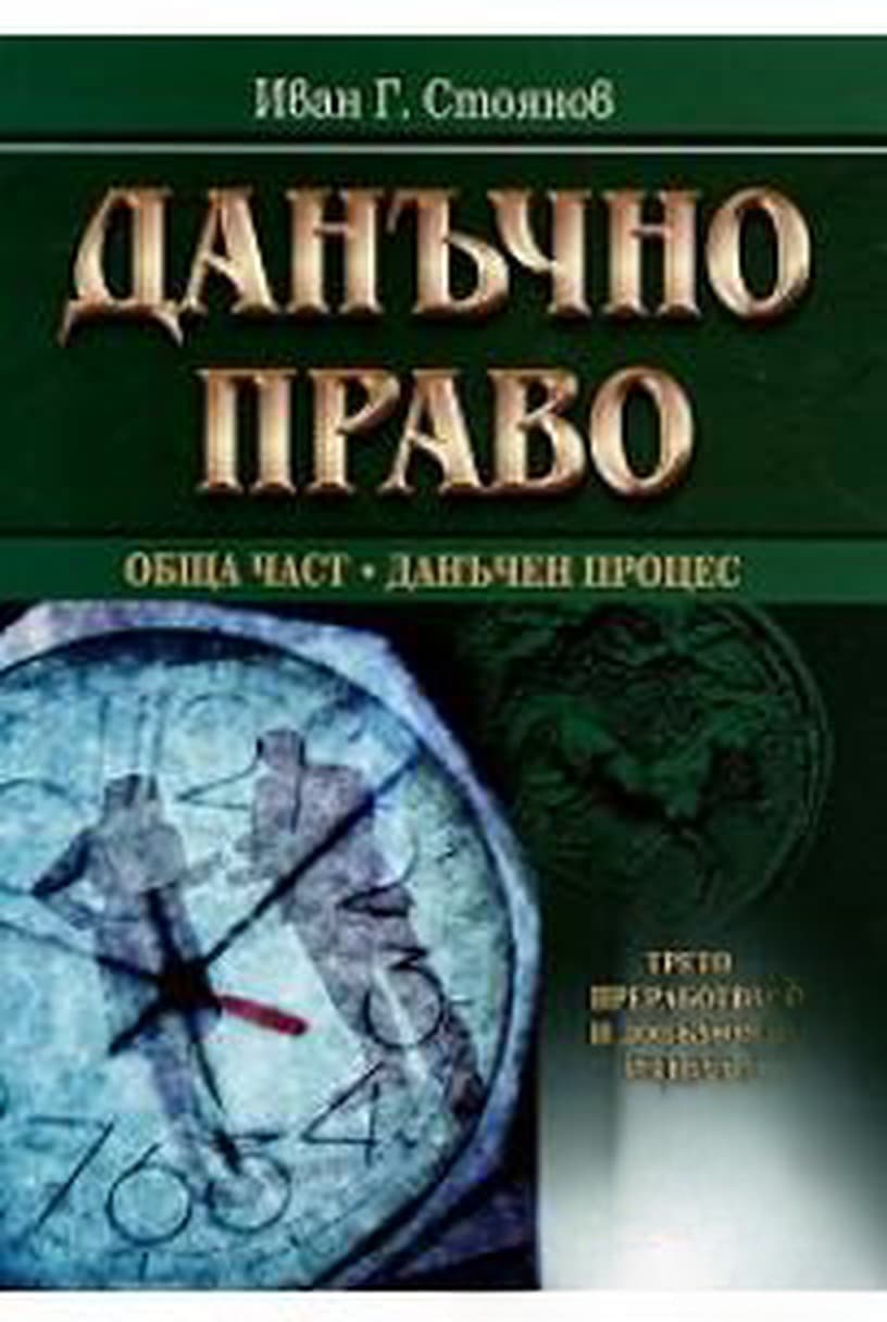 Данъчно право — cover