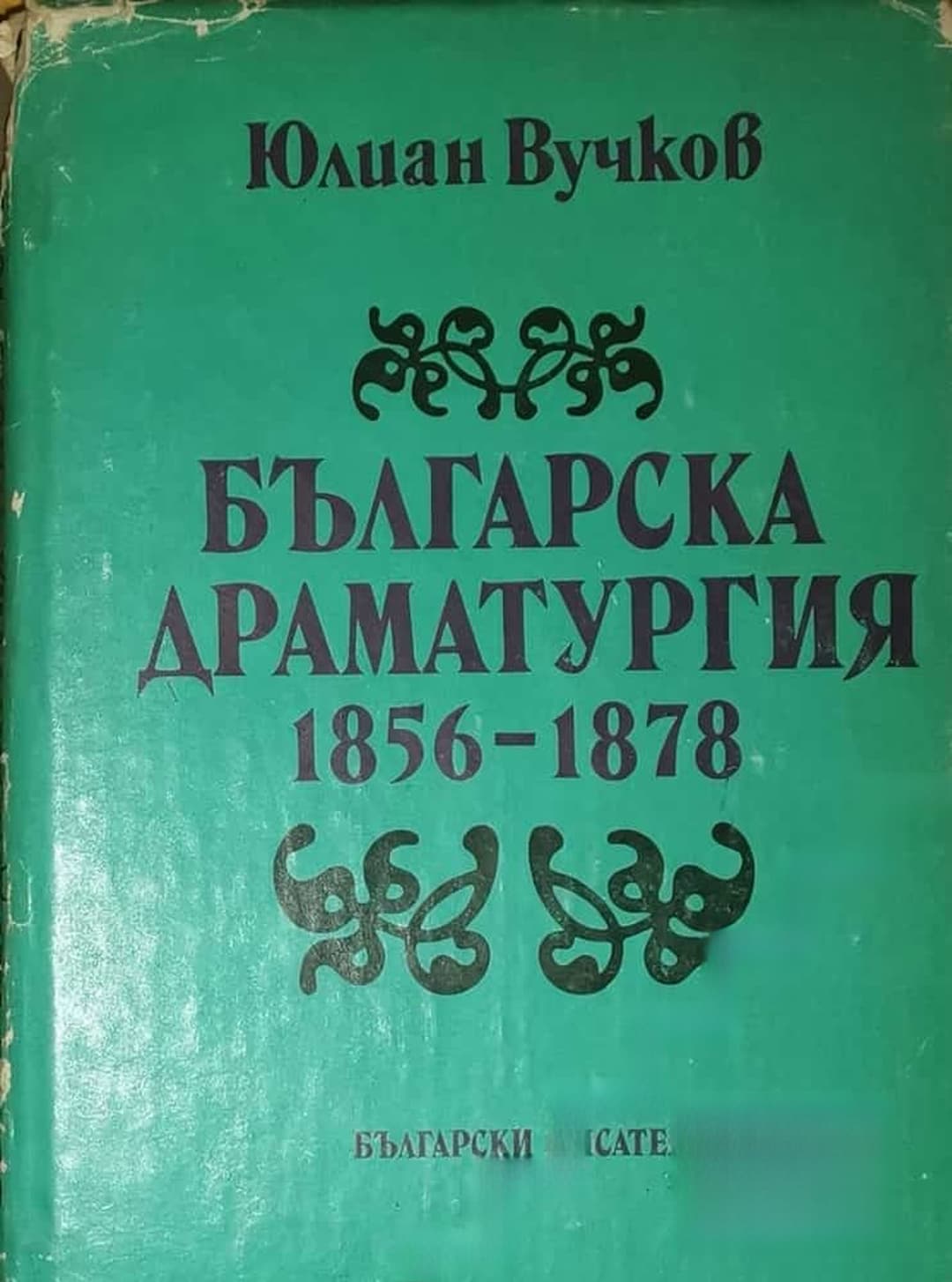 Българска драматургия 1856-1878 — обложка
