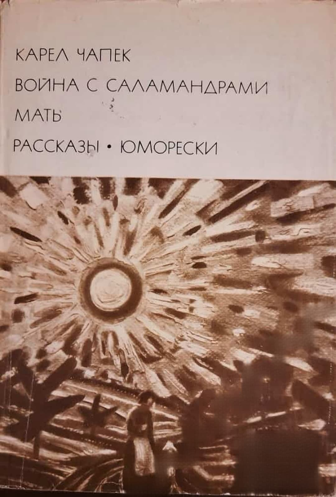 Война с саламандрами; Мать; Рассказы юморески — обложка