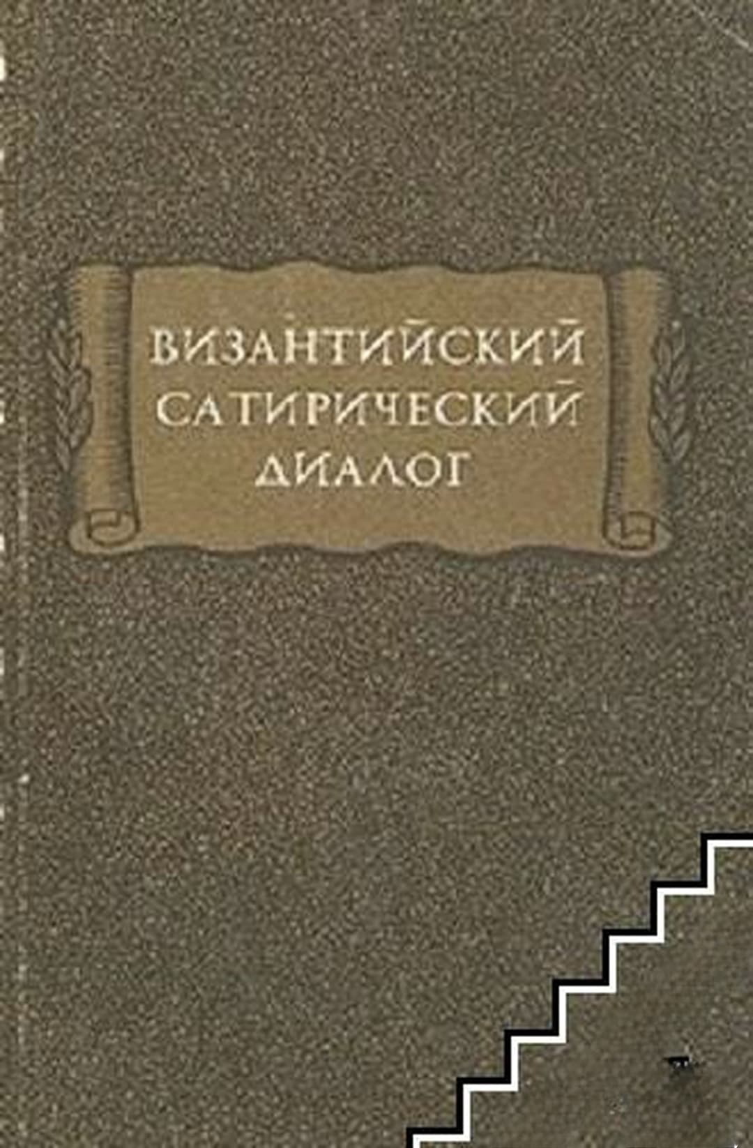 Византийский сатирический диалог — cover