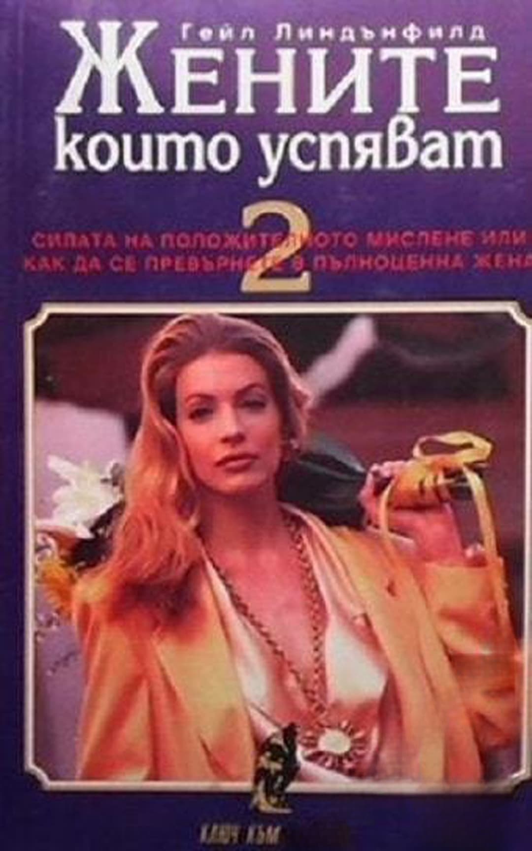 Жените, които успяват. Книга 2 — cover