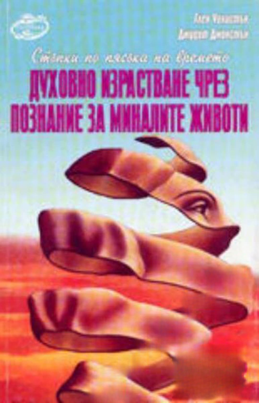 Духовно израстване чрез познание за миналите животи — корица