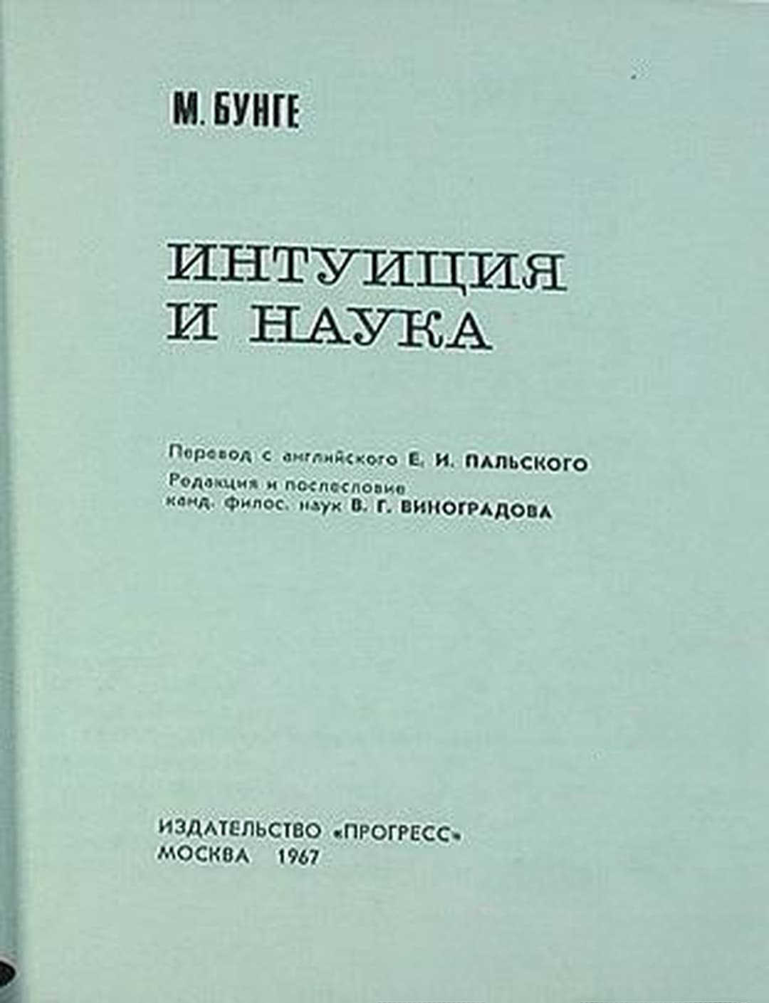 Интуиция и наука — обложка