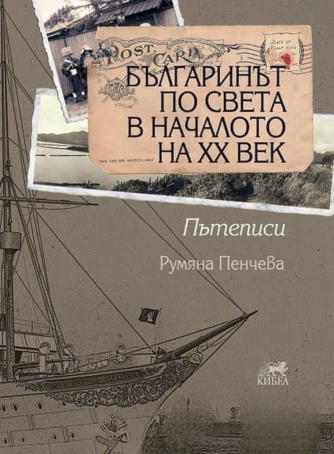Българинът по света в началото на XX век — cover
