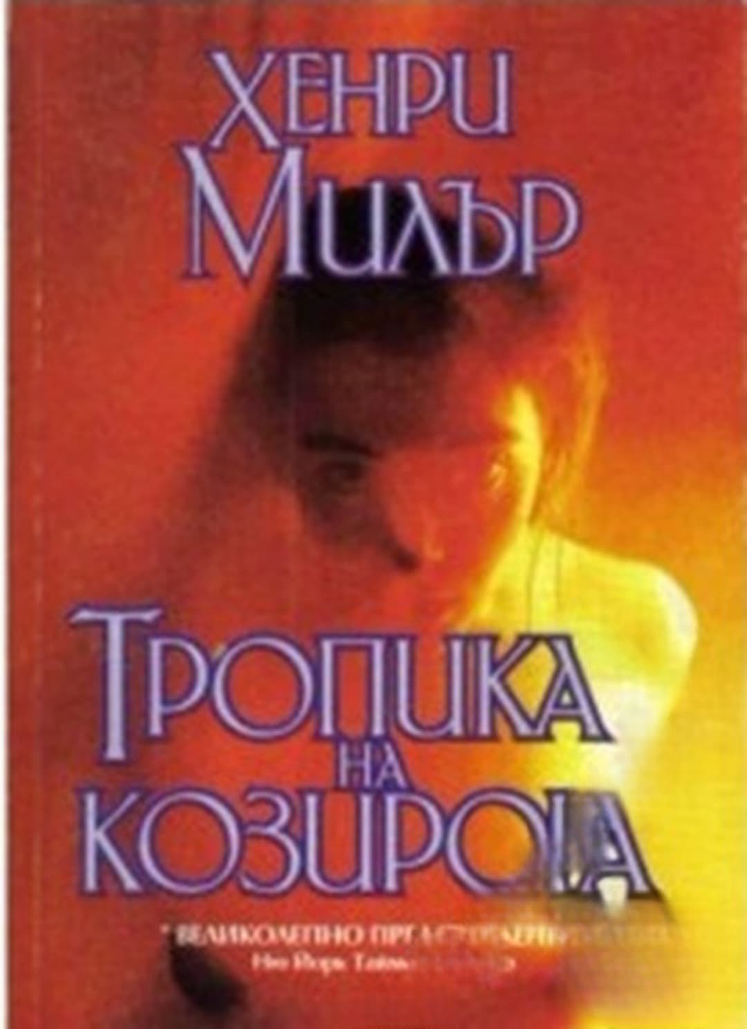 Тропика на Козирога — cover