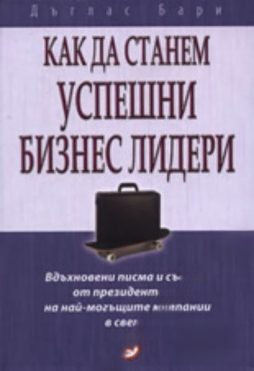 Как да станем успешни бизнес лидери — cover
