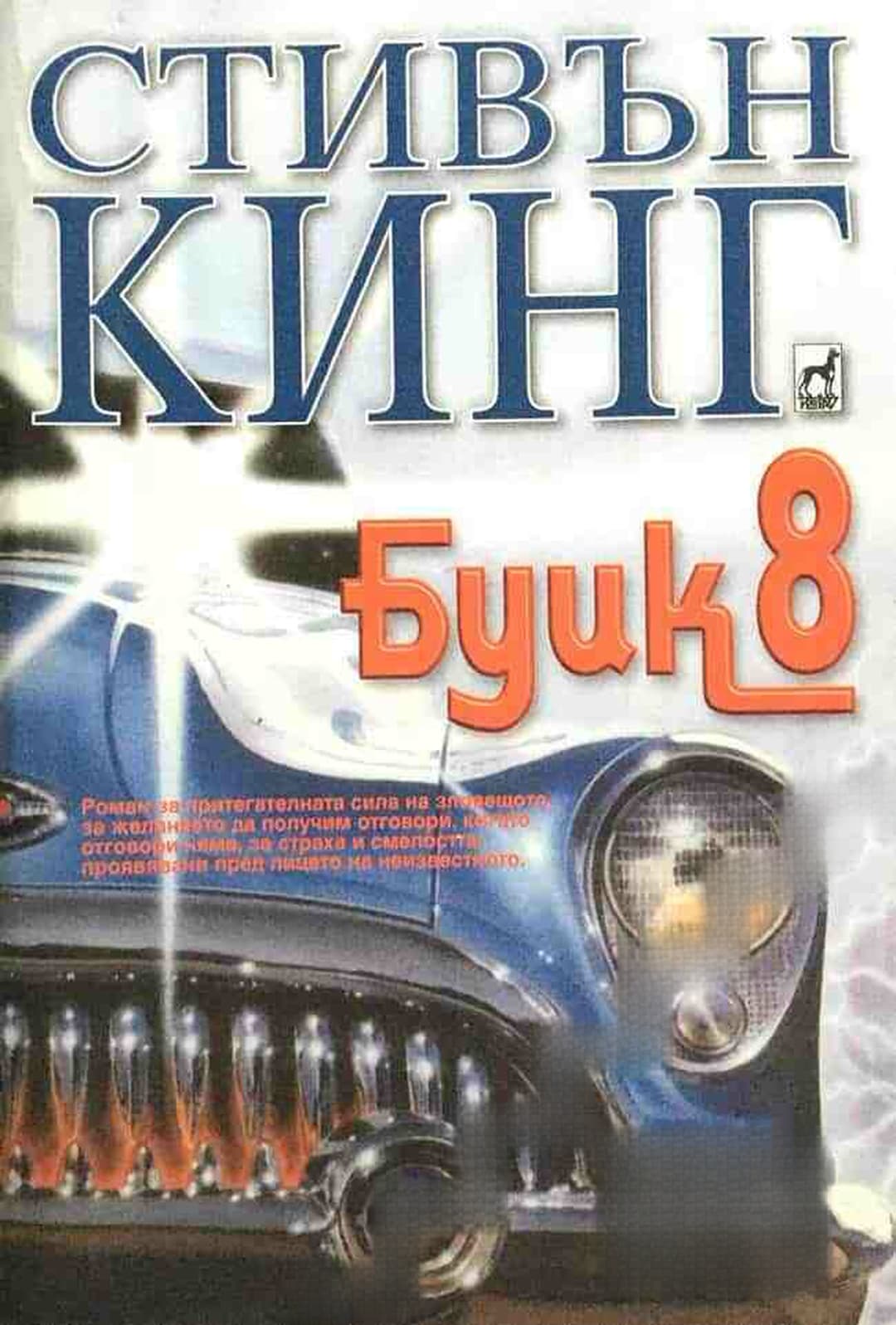 Буик 8 — обложка