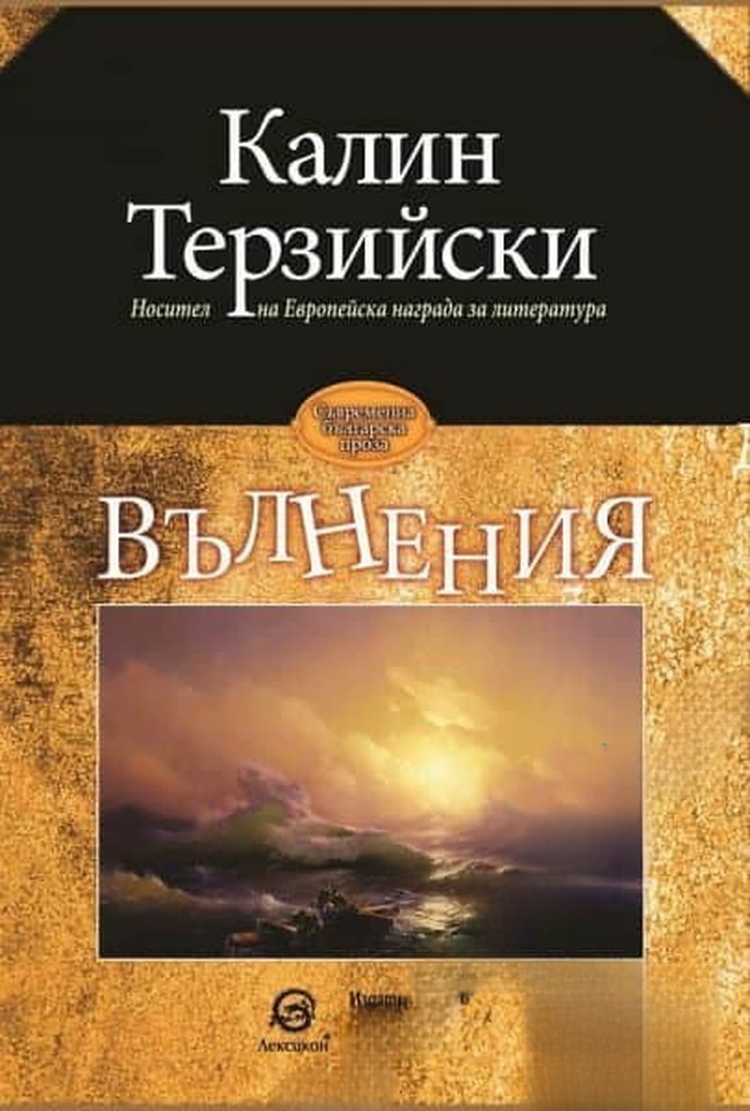 Вълнения — cover