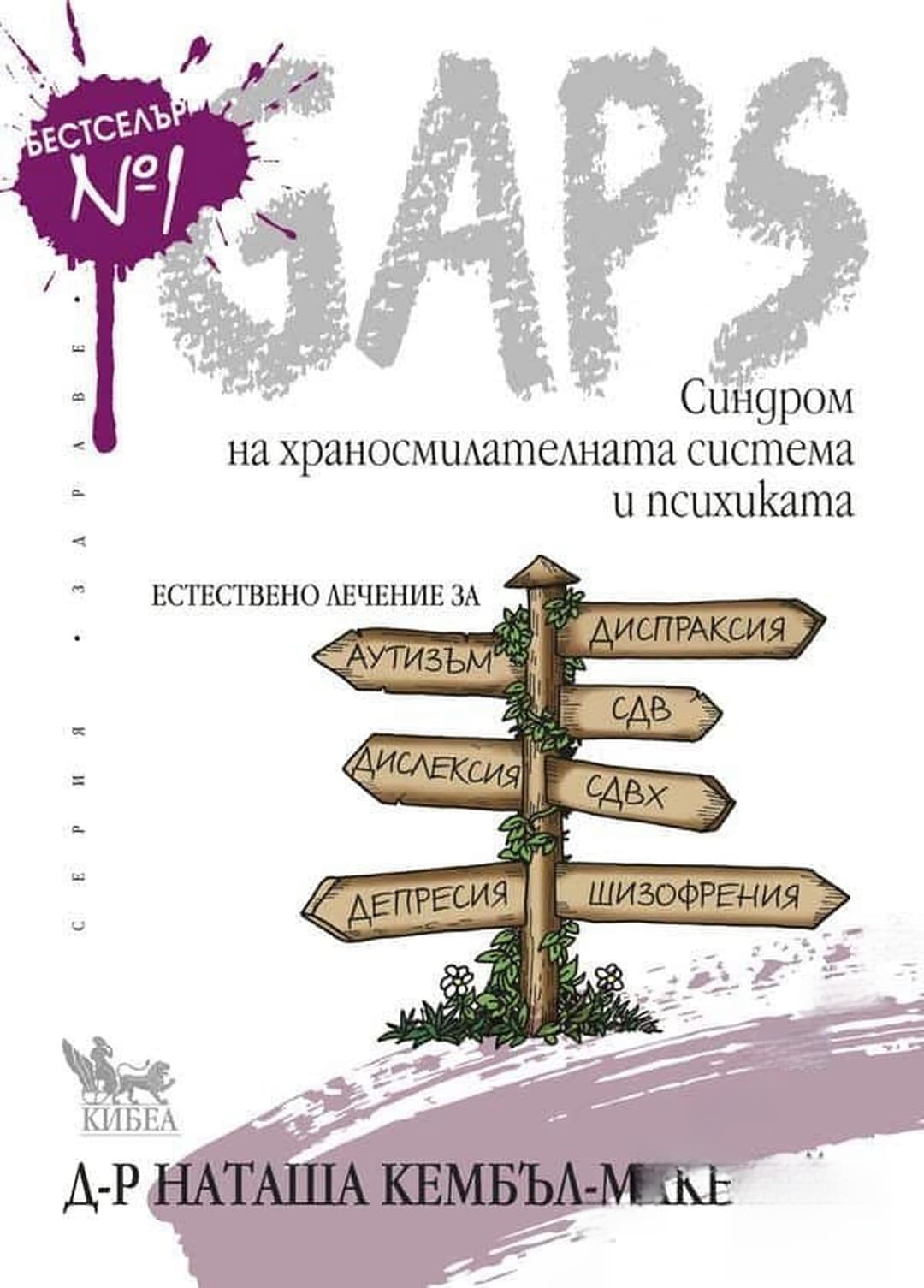 GAPS. Синдром на храносмилателната система и психиката — cover