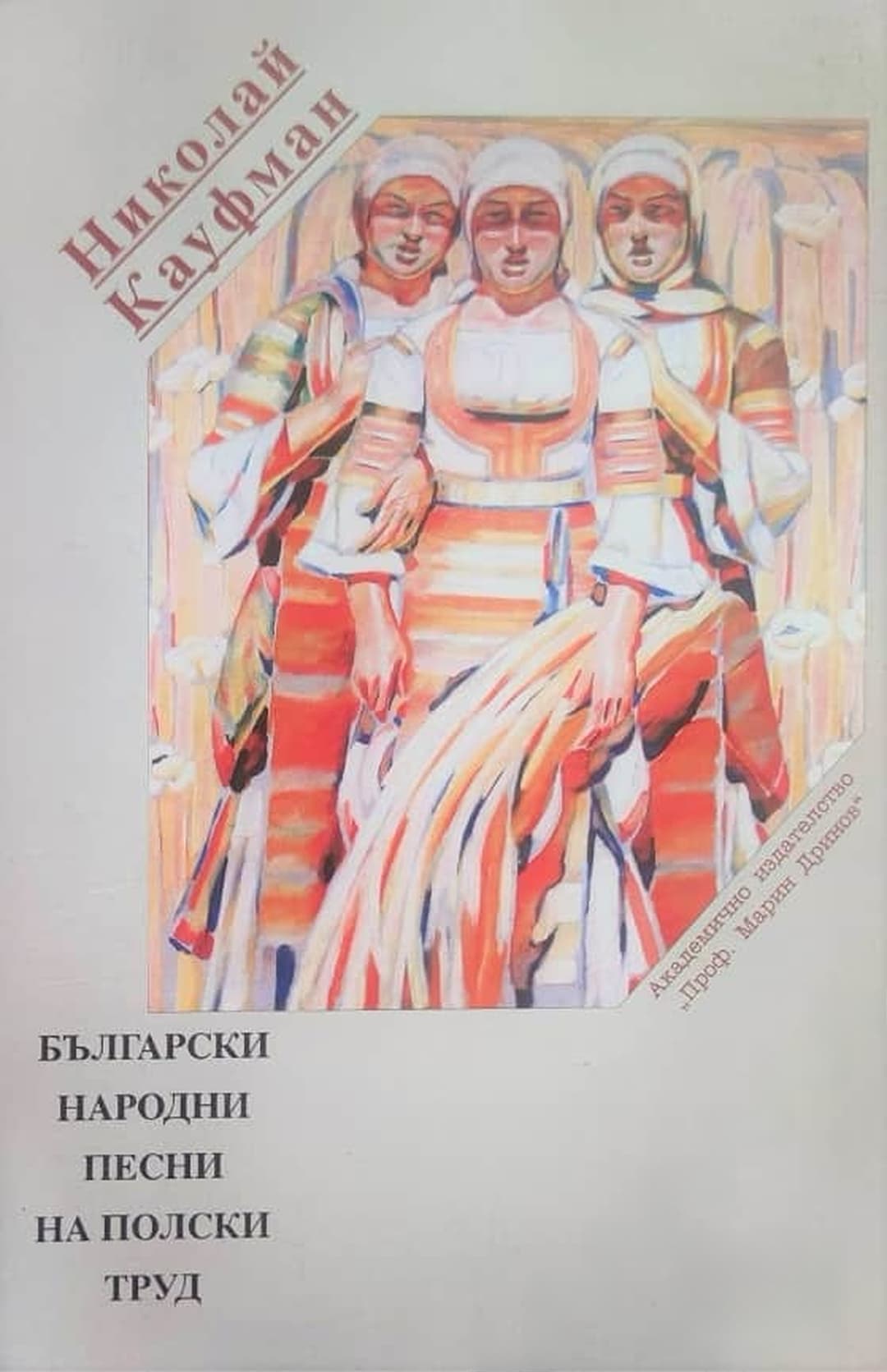 Български народни песни на полски труд — cover
