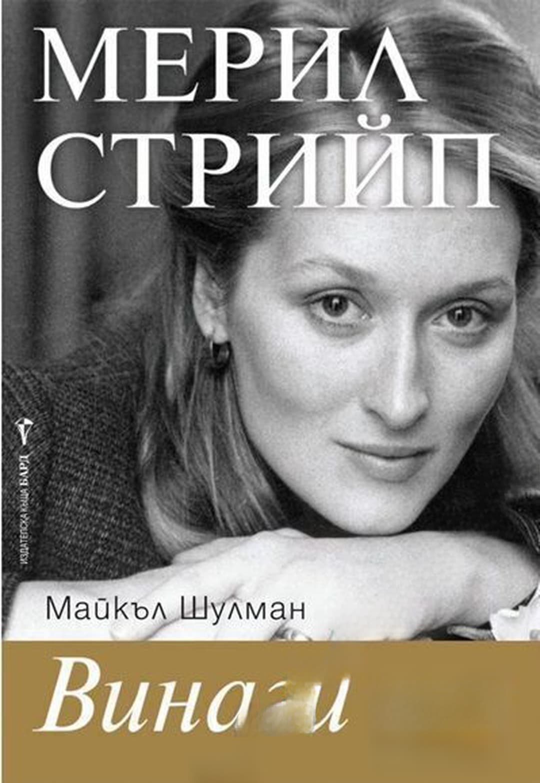 Мерил Стрийп: Винаги тя — cover