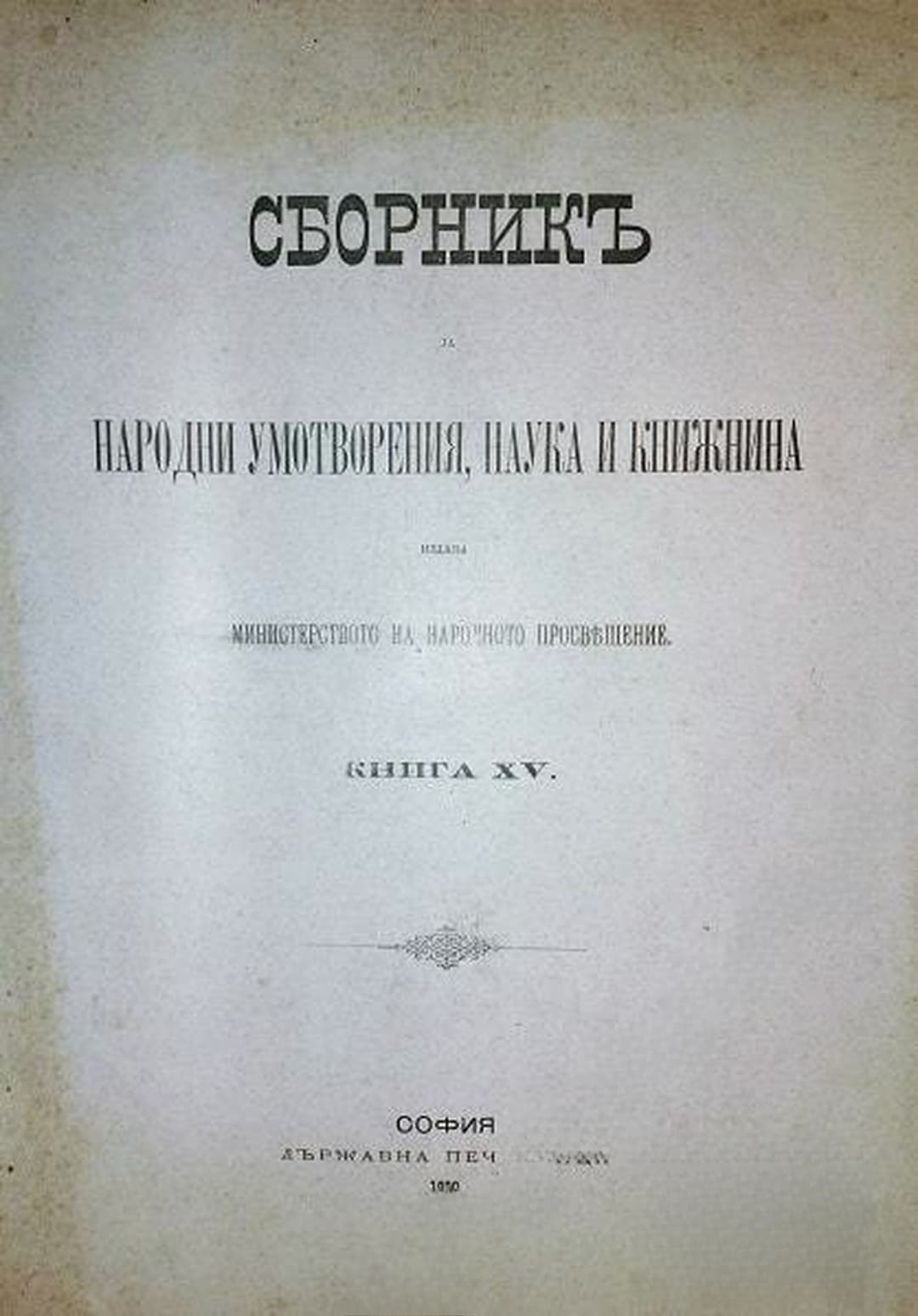 Сборникъ за народни умотворения, наука и книжнина. Книгa XV — cover