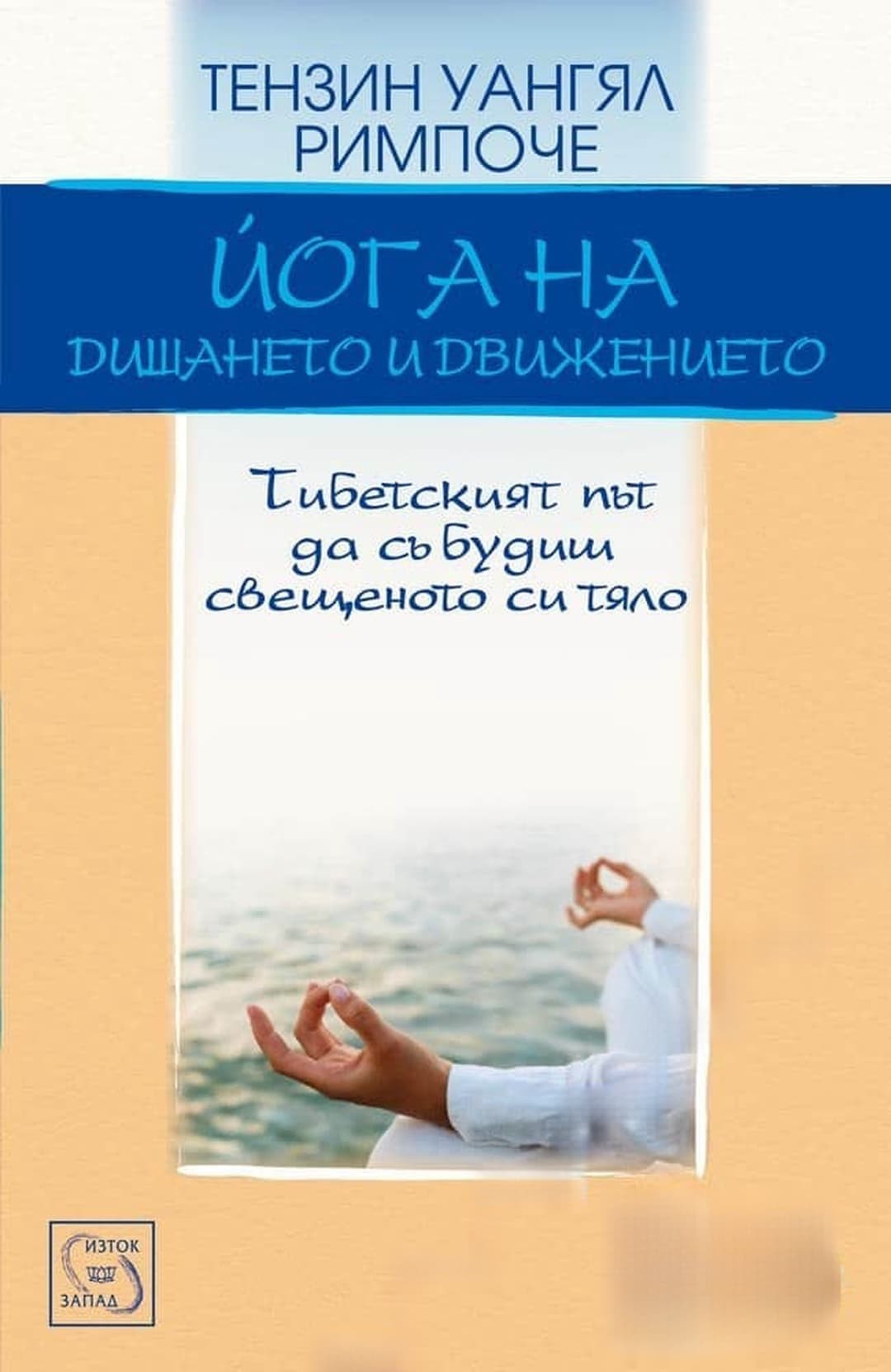 Йога на дишането и движението + DVD — обложка