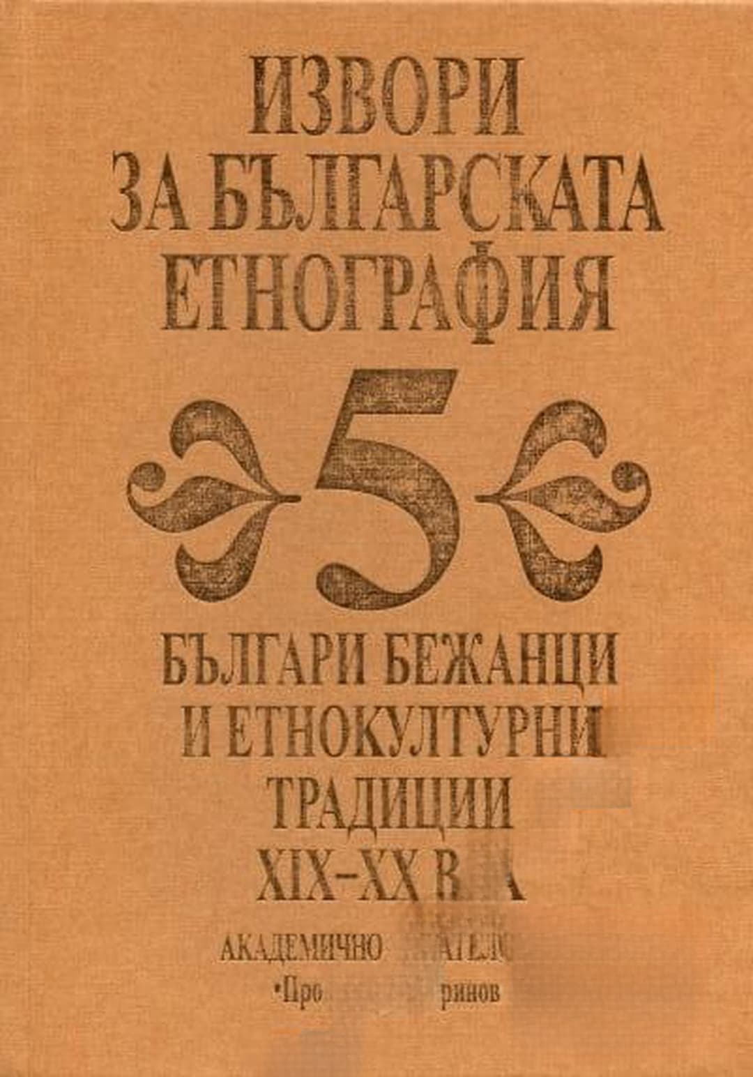 Извори за българската етнография. Том 5: Българи бежанци и етнокултурни традиции XIX-XX век — cover