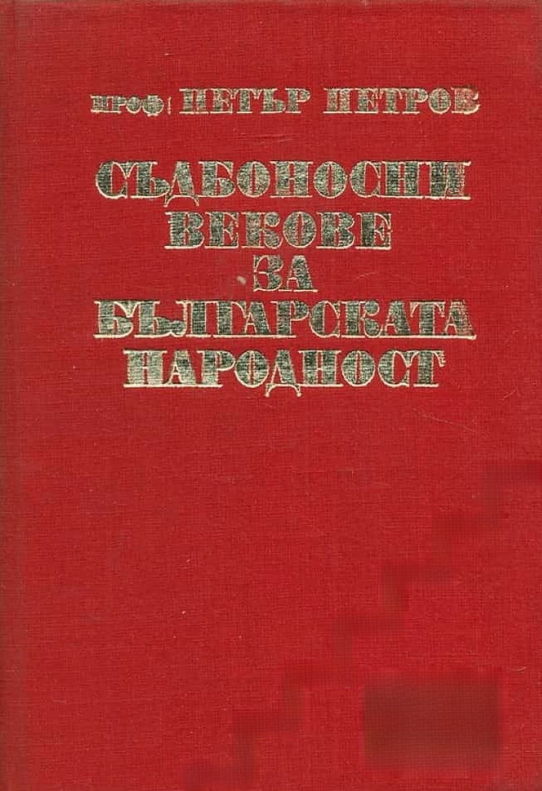 Съдбоносни векове за българската народност — cover