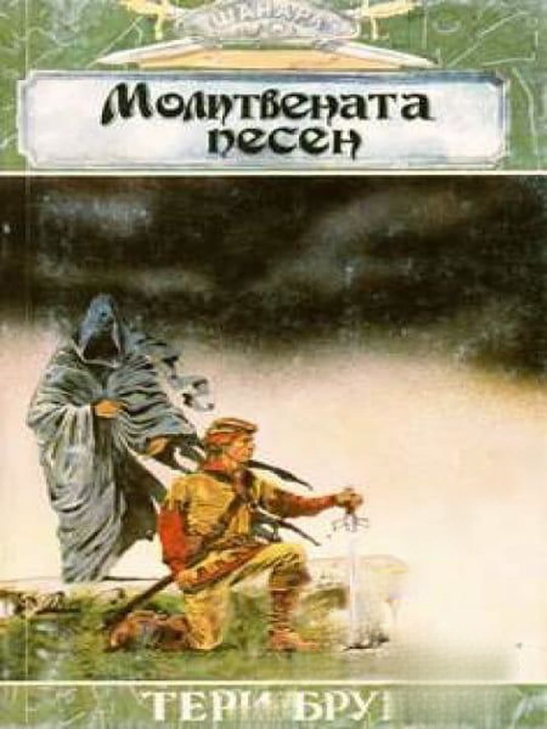 Шанара. Книга 3: Молитвената песен. Част 1 — cover