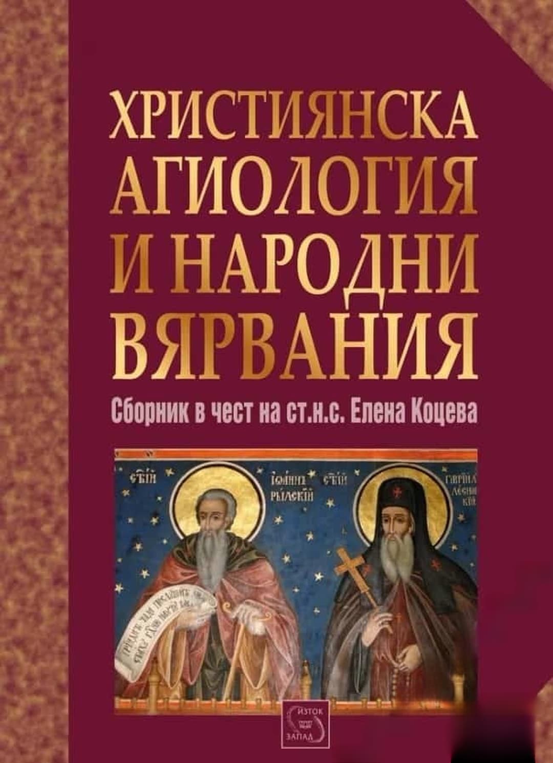 Християнска агиология и народни вярвания